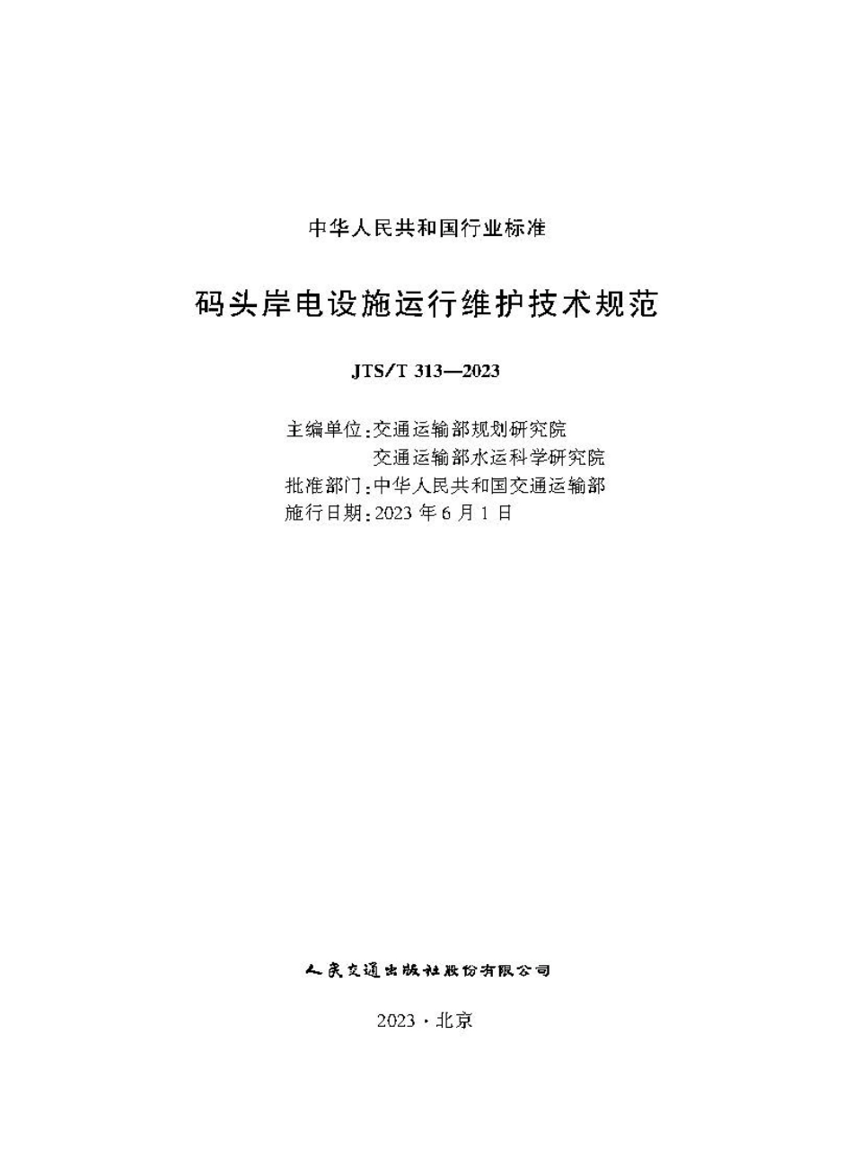 码头岸电设施运行维护技术规范JTS-T313-2023.pdf_第1页