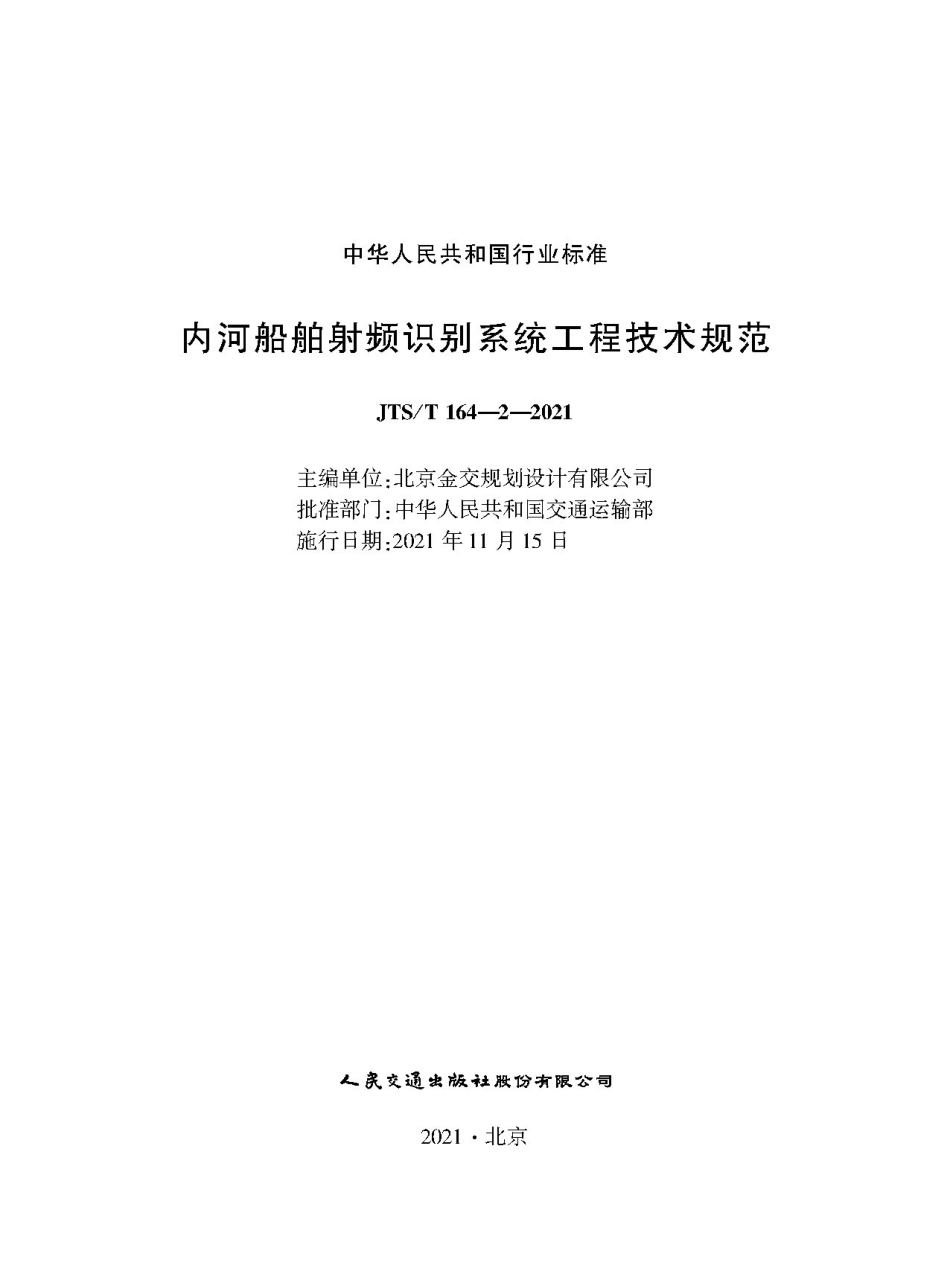 内河船舶射频识别系统工程技术规范JTS-T+164-2-2021.pdf_第1页