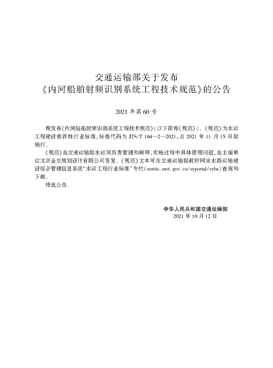 内河船舶射频识别系统工程技术规范JTS-T+164-2-2021.pdf_第2页