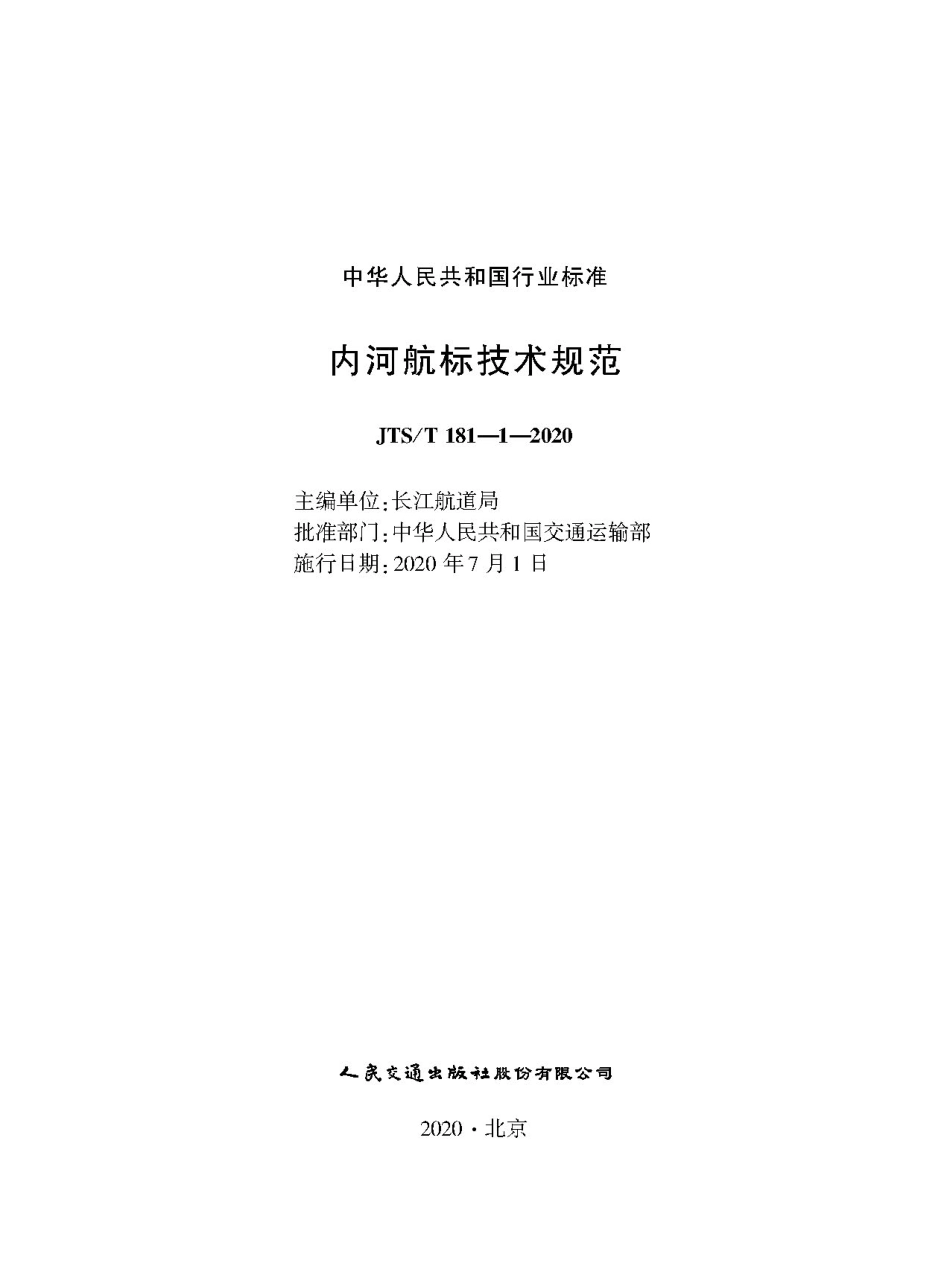 内河航标技术规范+JTS-T+181-1-2020.pdf_第1页
