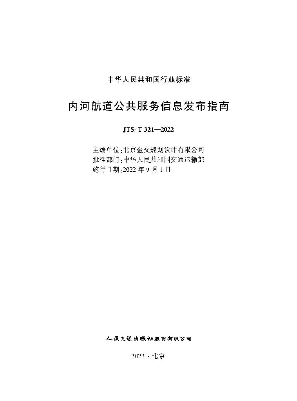内河航道公共服务信息发布指南JTS-T+321-2022.pdf_第1页