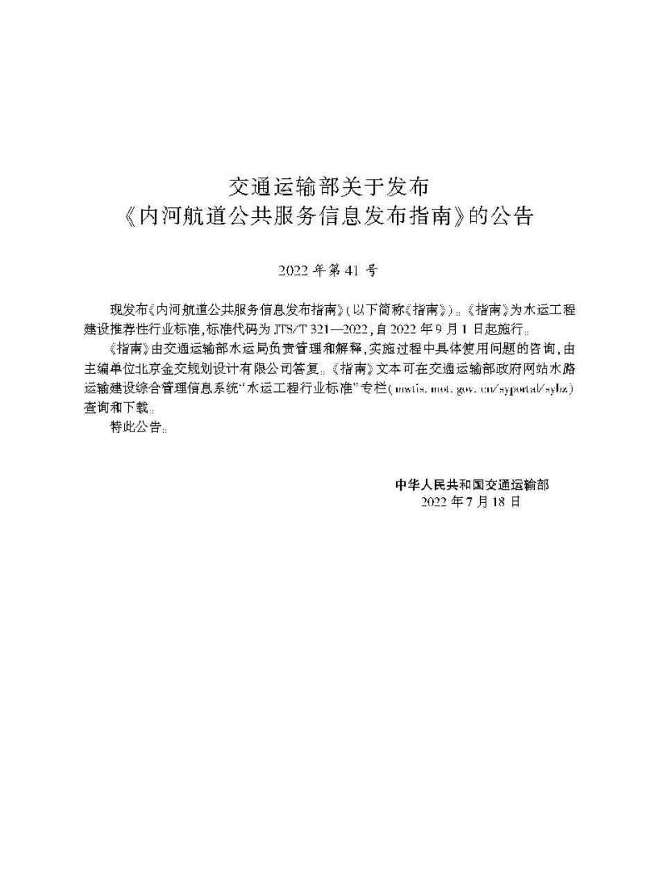 内河航道公共服务信息发布指南JTS-T+321-2022.pdf_第2页
