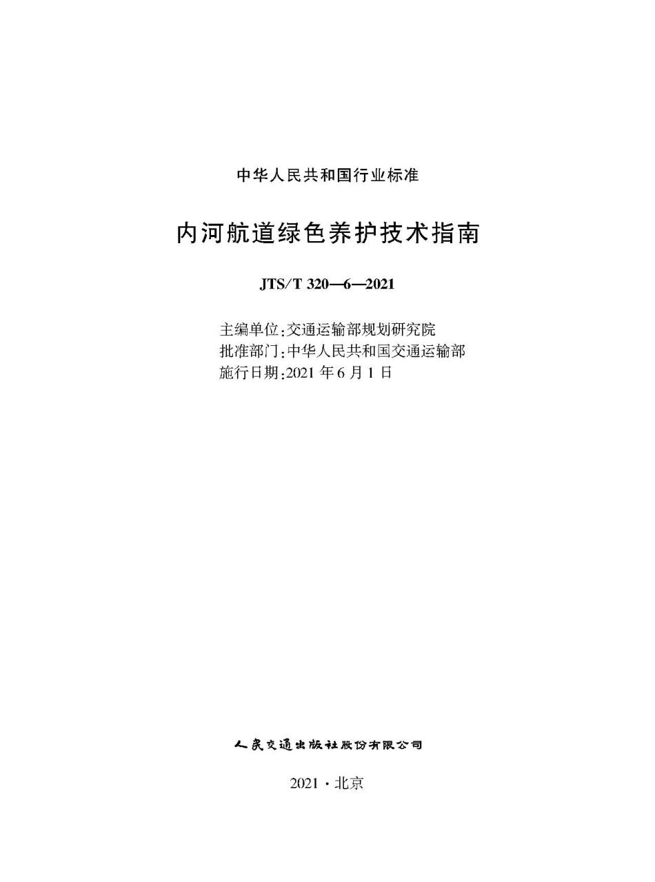 内河航道绿色养护技术指南+JTS-T+320-6-2021--.pdf_第1页
