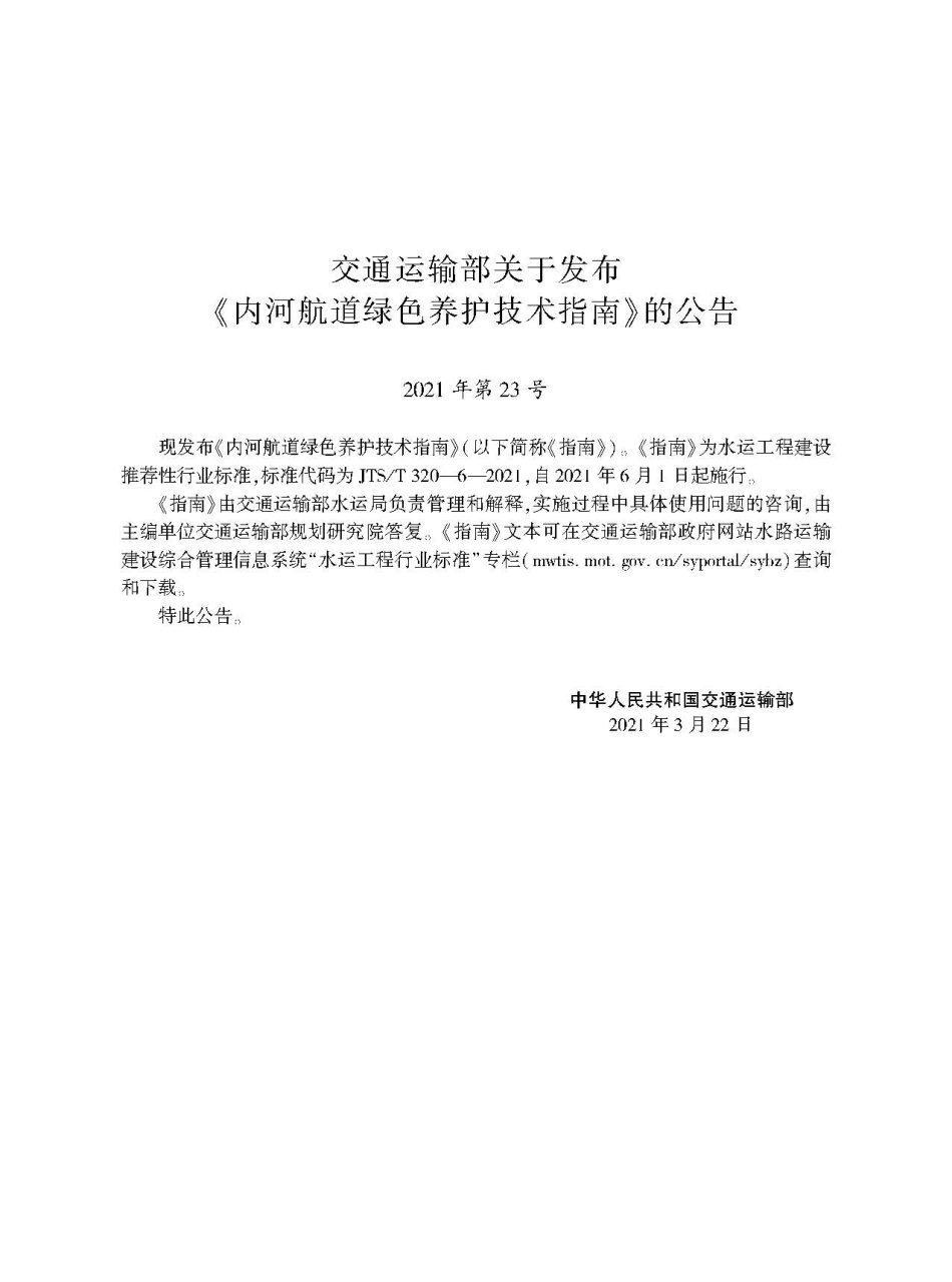 内河航道绿色养护技术指南+JTS-T+320-6-2021--.pdf_第2页