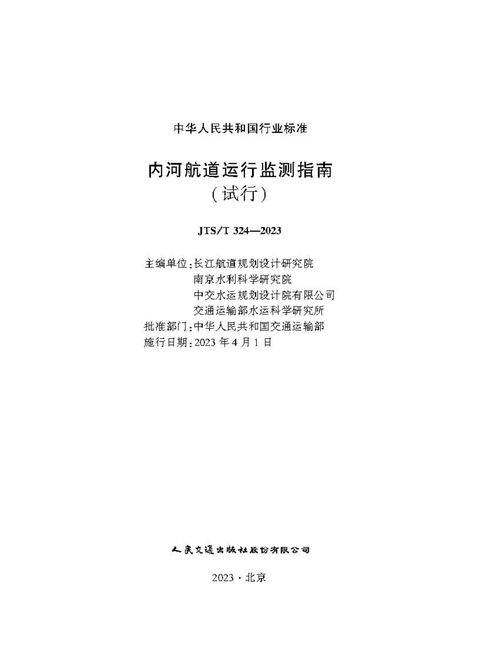内河航道运行监测指南(试行)JTS-T+324-2023.pdf_第1页