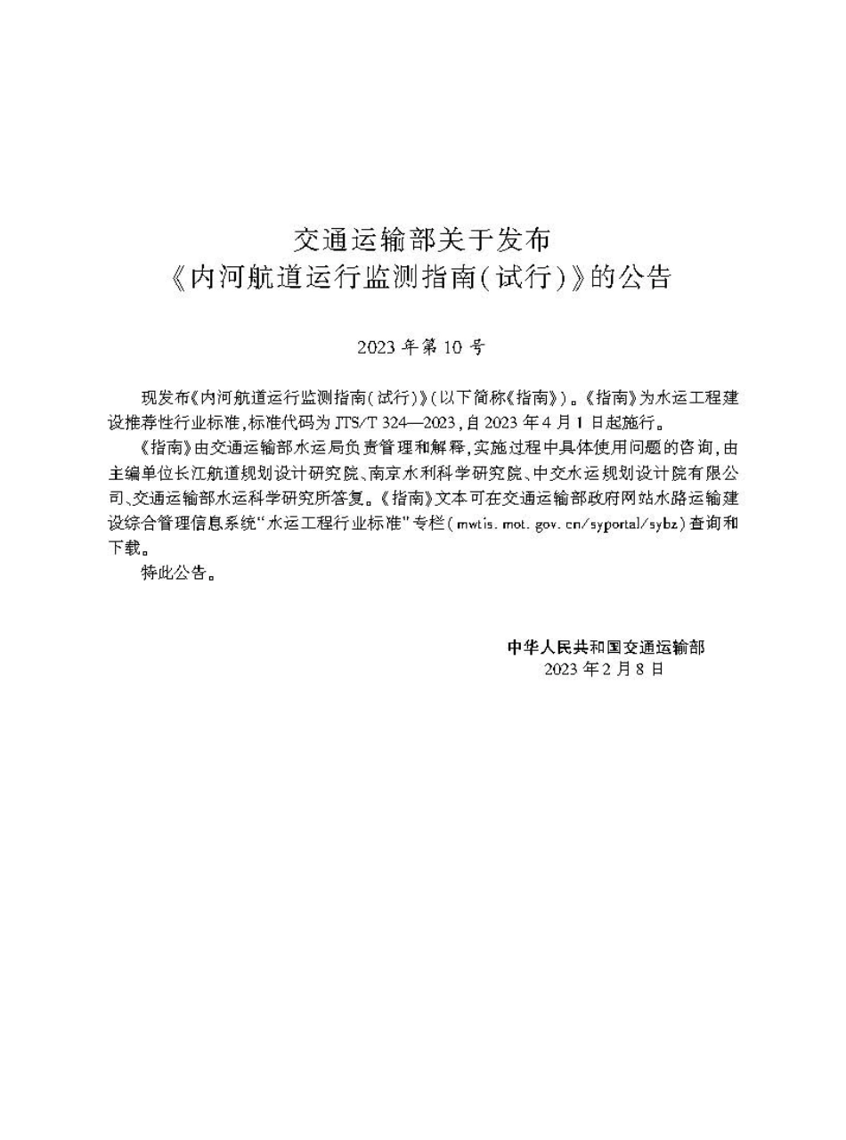 内河航道运行监测指南(试行)JTS-T+324-2023.pdf_第2页