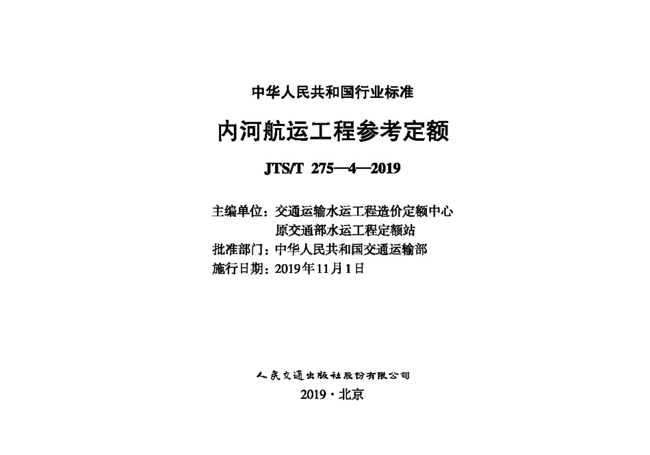 内河航运工程参考定额JTS-T+275-4-2019.pdf_第1页