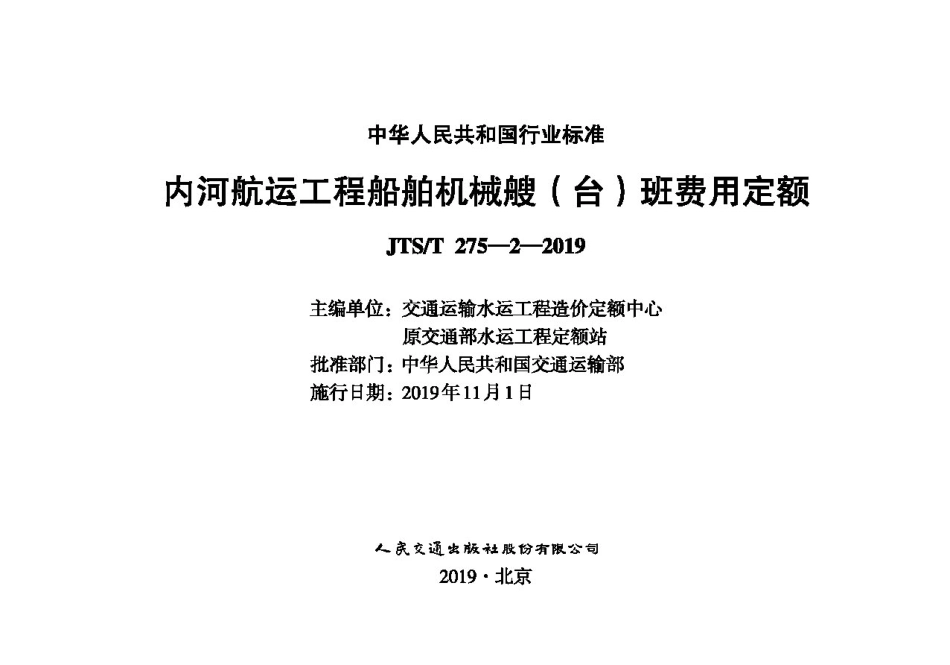 内河航运工程船舶机械搜(台)班费用定额JTS-T+275-2-2019.pdf_第1页