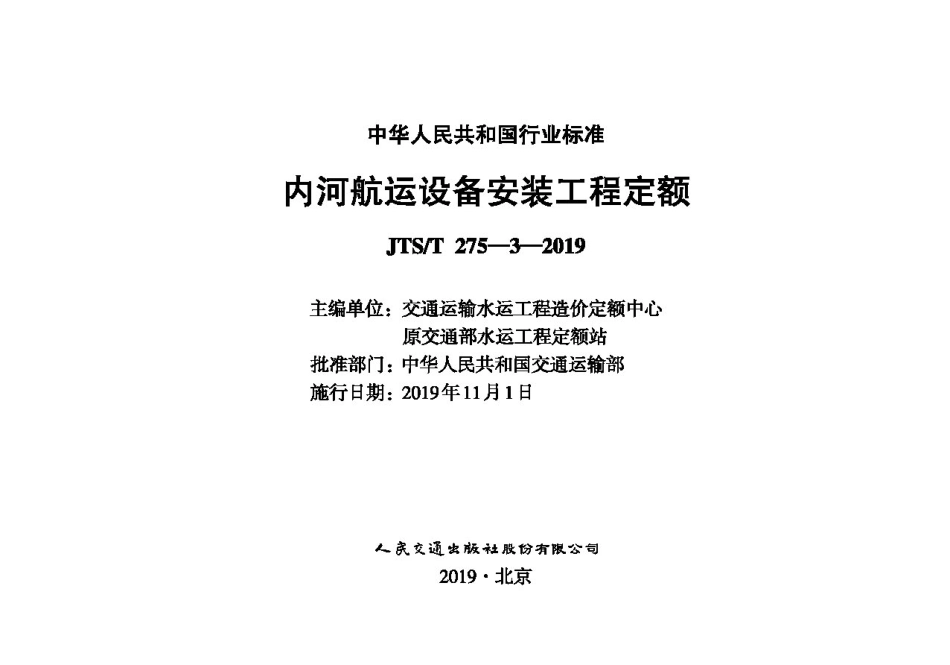 内河航运设备安装工程定额JTS-T+275-3-2019.pdf_第1页