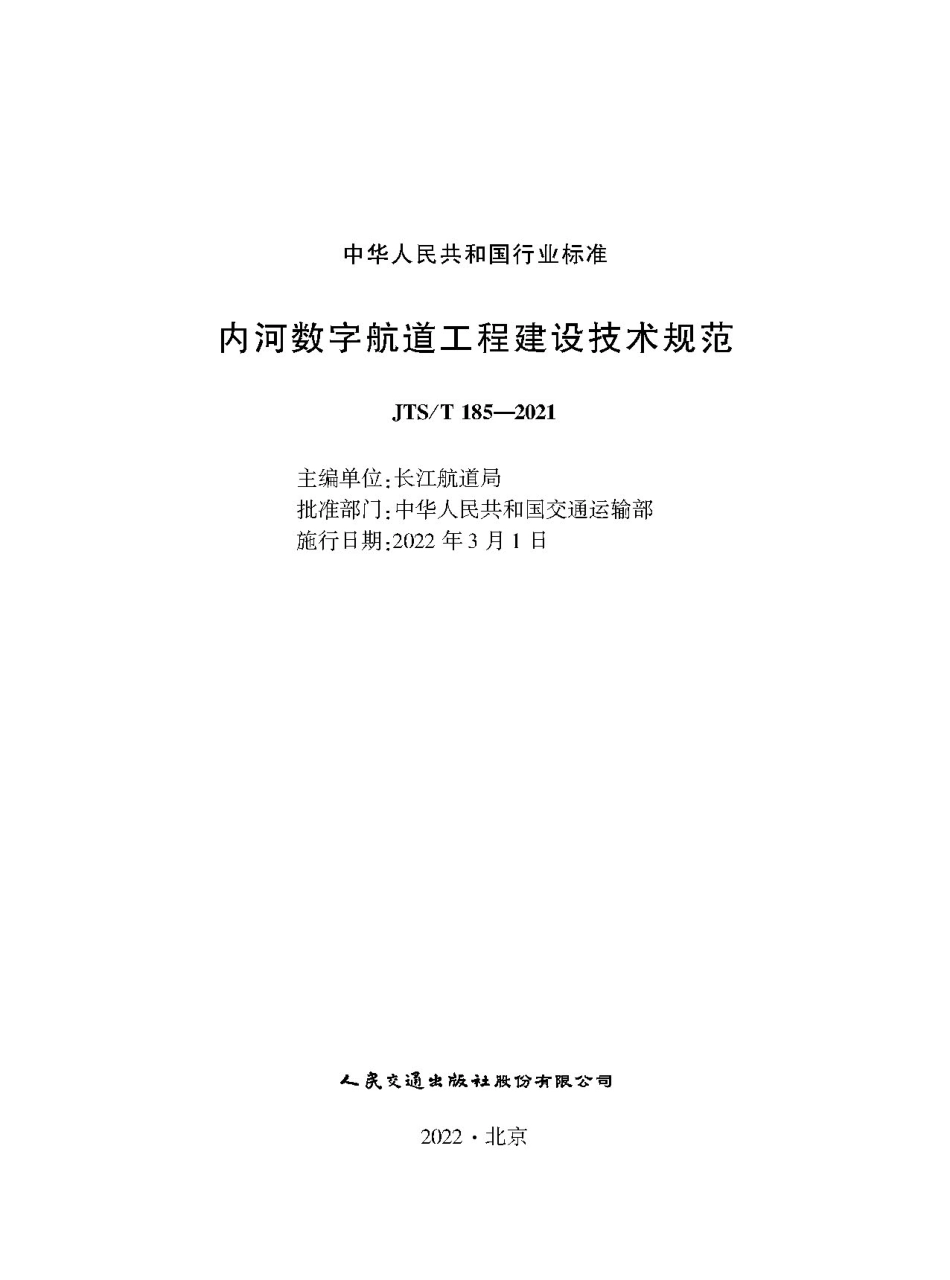 内河数字航道工程建设技术规范JTS-T+185-2021.pdf_第1页