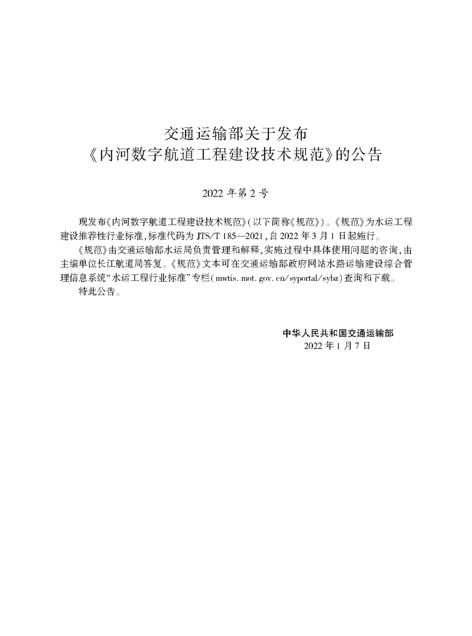 内河数字航道工程建设技术规范JTS-T+185-2021.pdf_第2页
