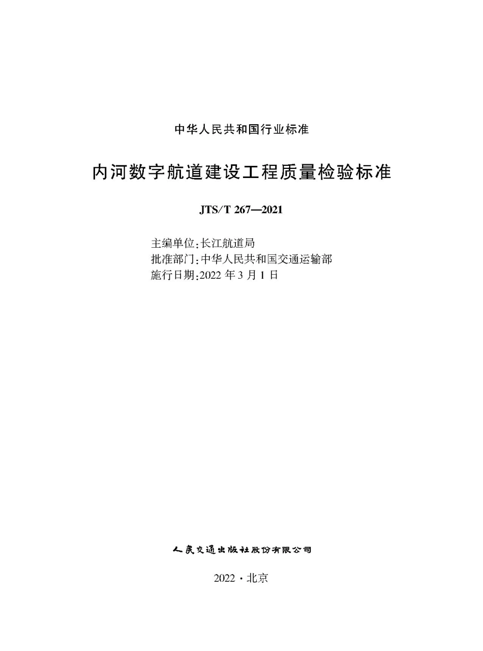 内河数字航道建设工程质量检验标准JTS-T+267-2021.pdf_第1页