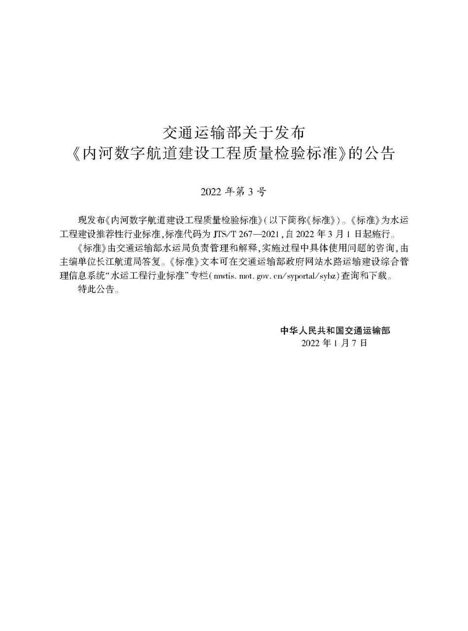 内河数字航道建设工程质量检验标准JTS-T+267-2021.pdf_第2页