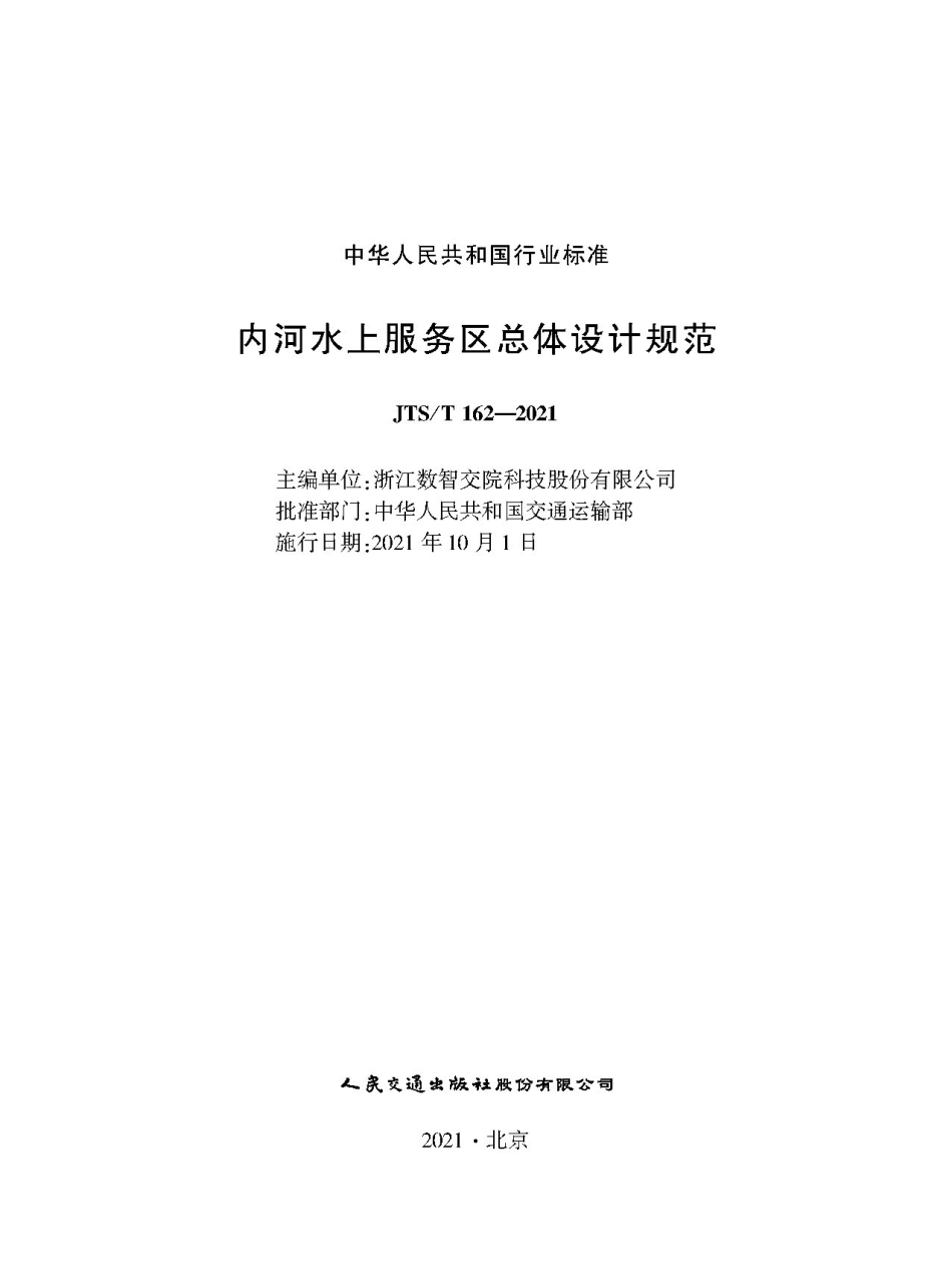 内河水上服务区总体设计规范JTS-T+162-2021.pdf_第1页