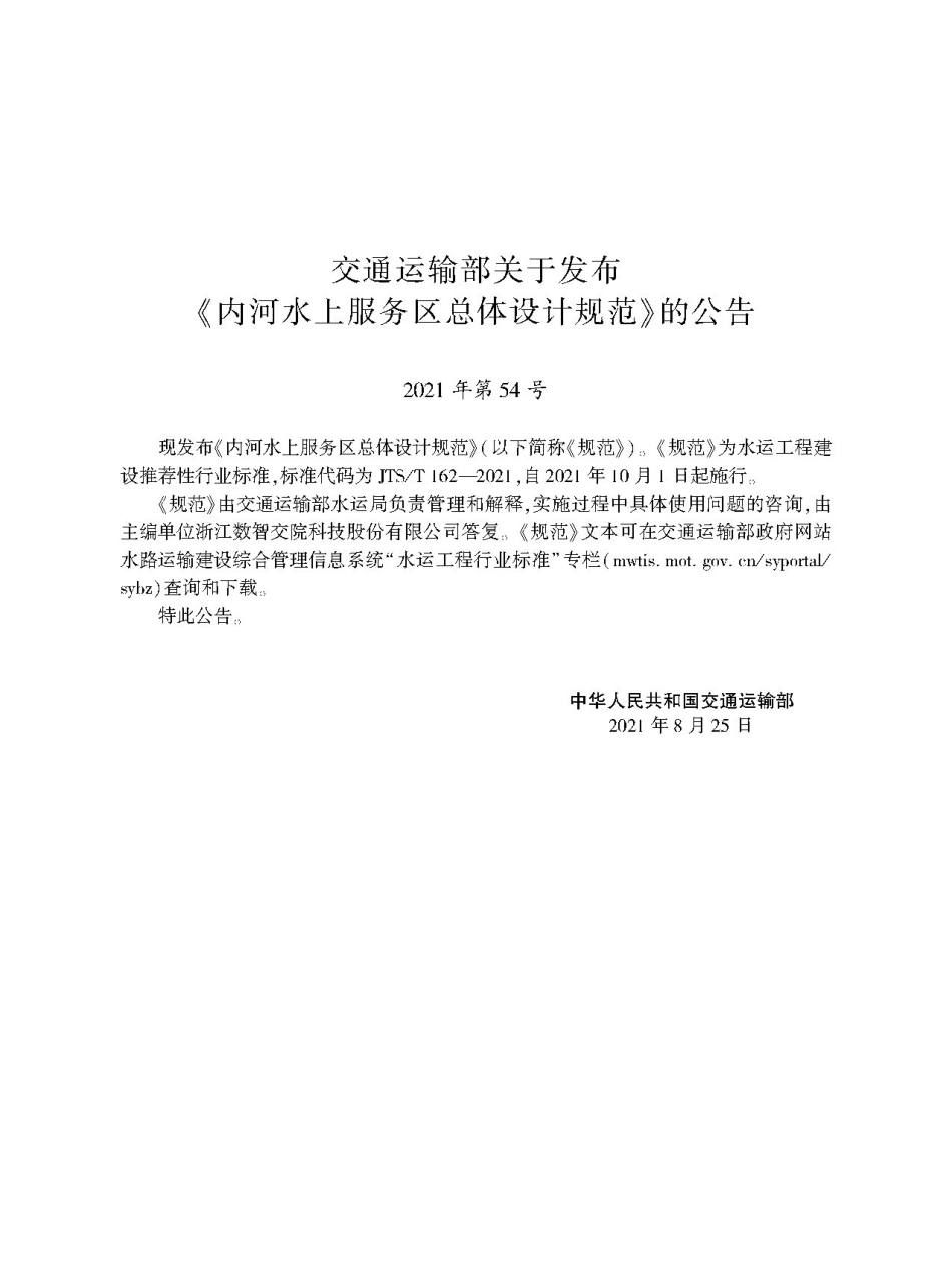 内河水上服务区总体设计规范JTS-T+162-2021.pdf_第2页