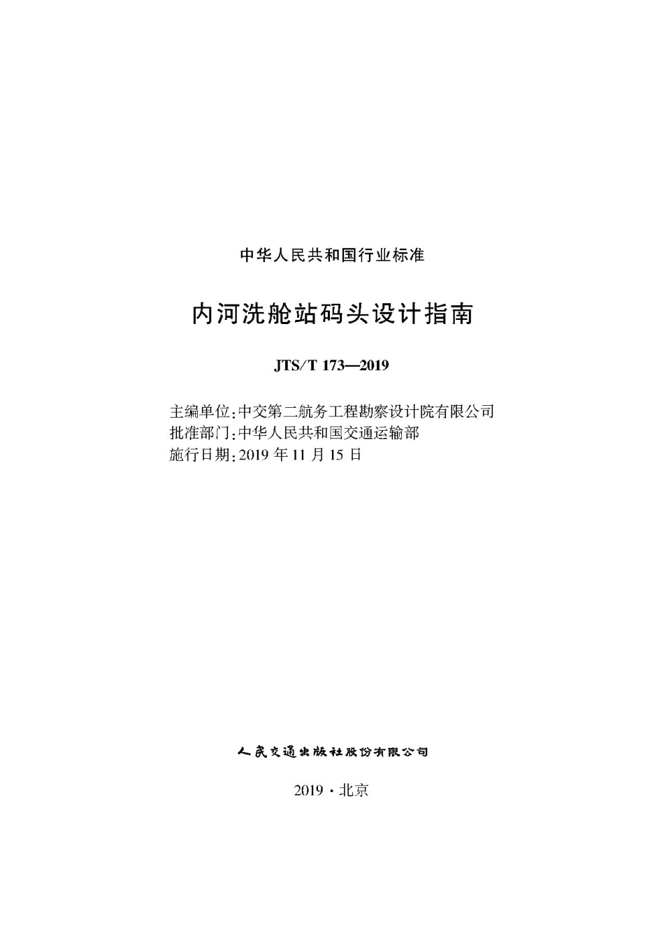 内河洗舱站码头设计指南JTS-T+173-2019.pdf_第1页