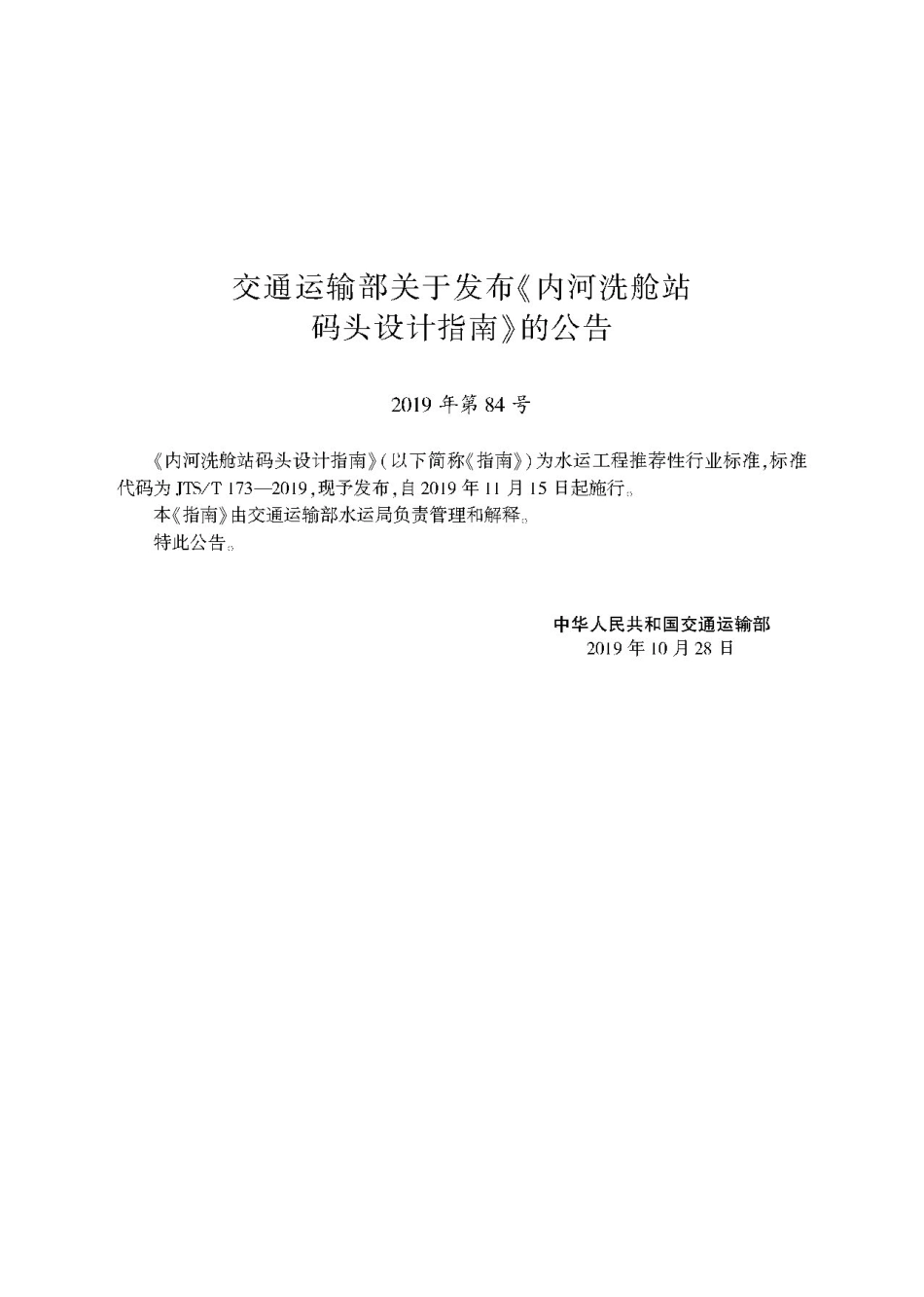 内河洗舱站码头设计指南JTS-T+173-2019.pdf_第2页