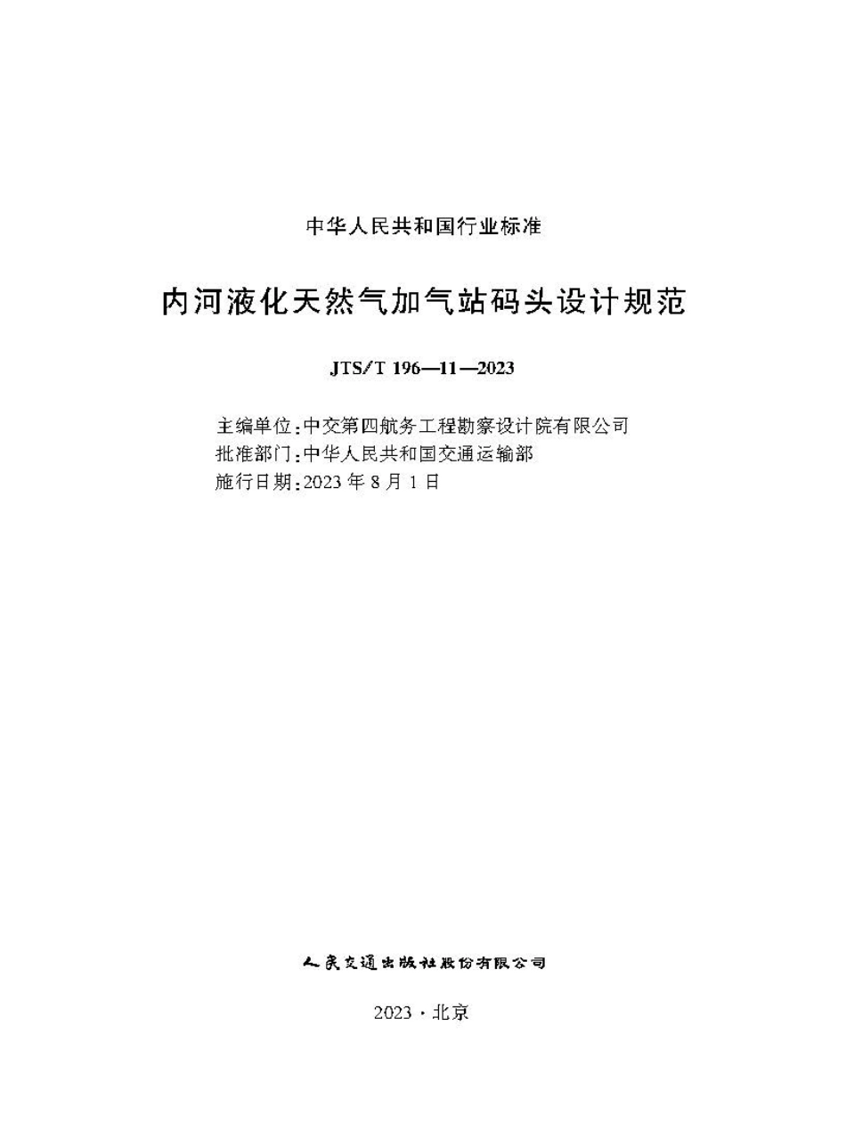 内河液化天然气加气站码头设计规范JTS-T+196-11-2023.pdf_第1页