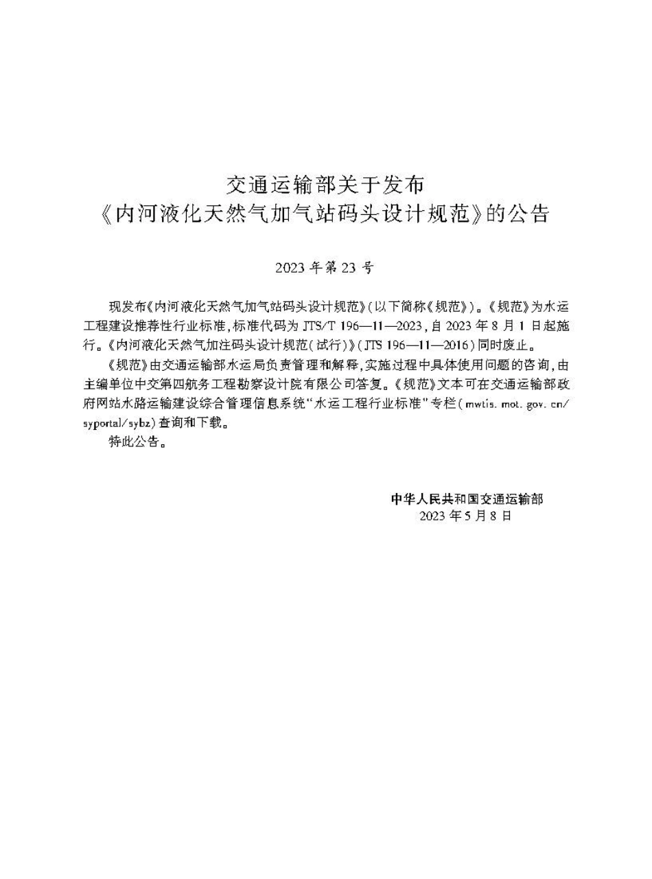 内河液化天然气加气站码头设计规范JTS-T+196-11-2023.pdf_第2页