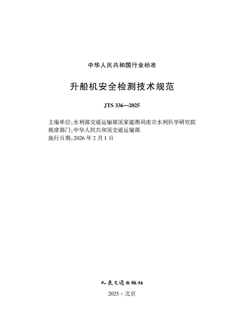 升船机安全检测技术规范+JTS+336-2025.pdf_第1页