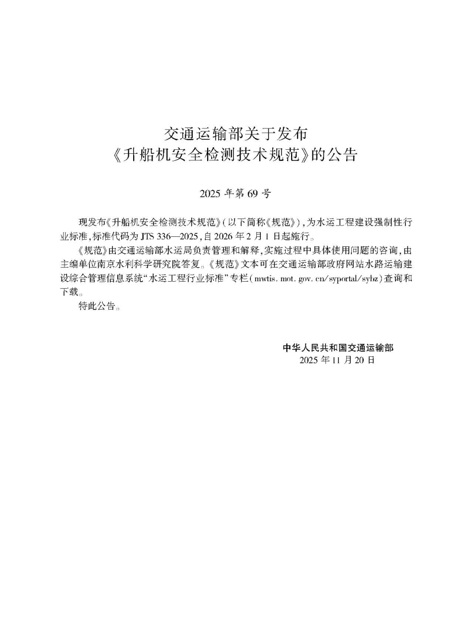 升船机安全检测技术规范+JTS+336-2025.pdf_第2页