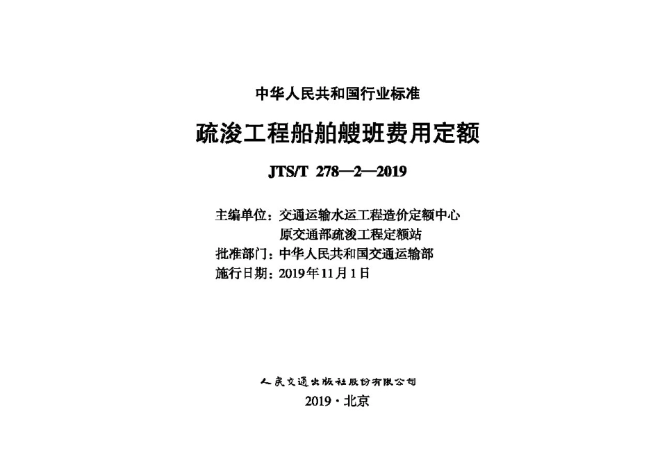 疏浚工程船舶艘班费用定额JTS-T+278-2-2019.pdf_第1页