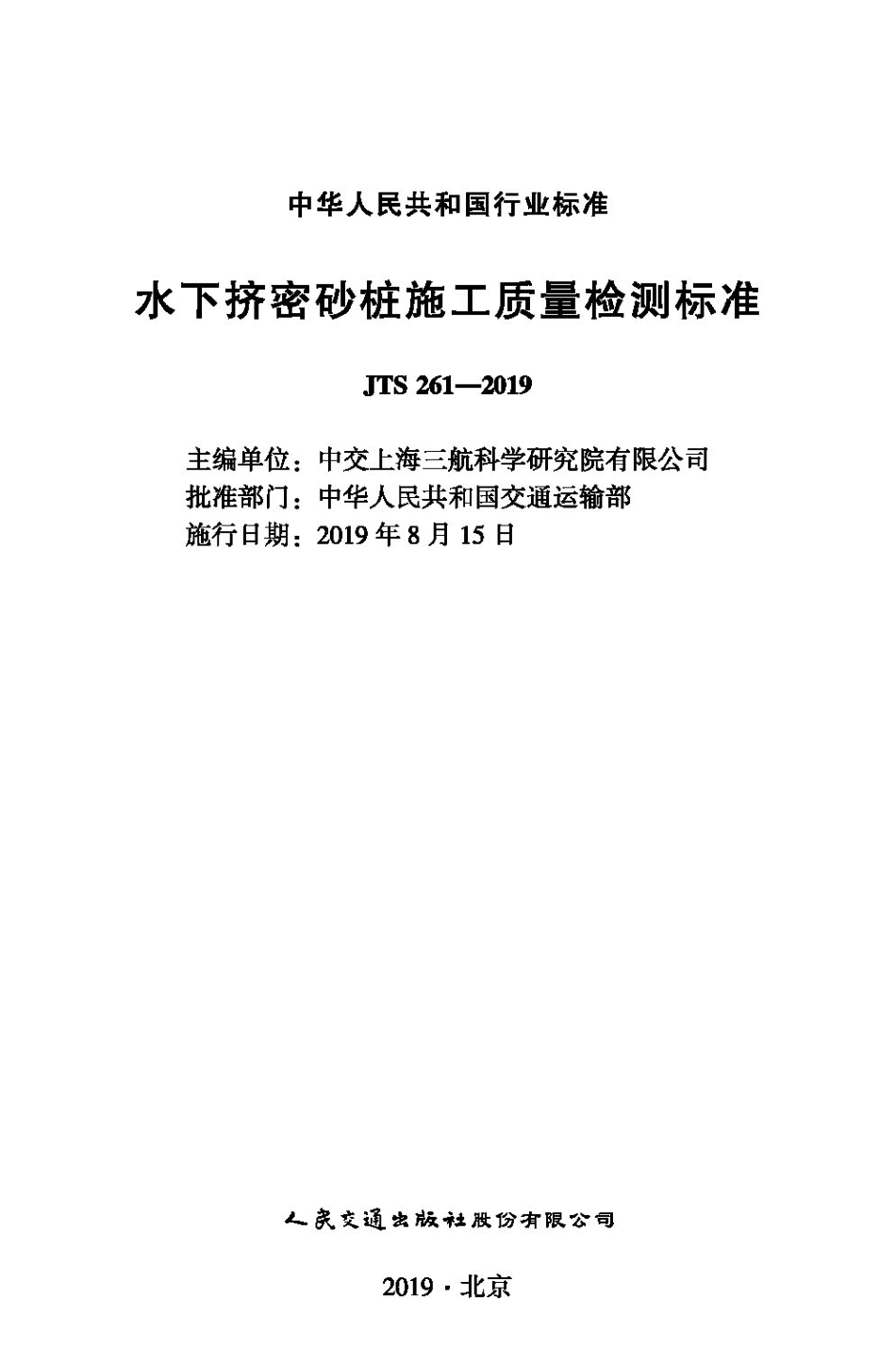水下挤密砂桩施工质量检测标准JTS+261-2019.pdf_第1页