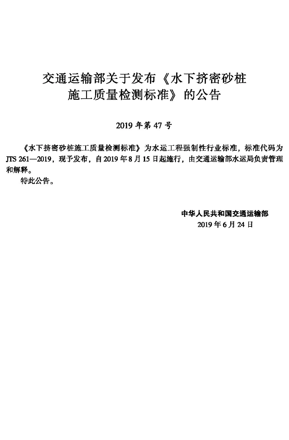 水下挤密砂桩施工质量检测标准JTS+261-2019.pdf_第2页