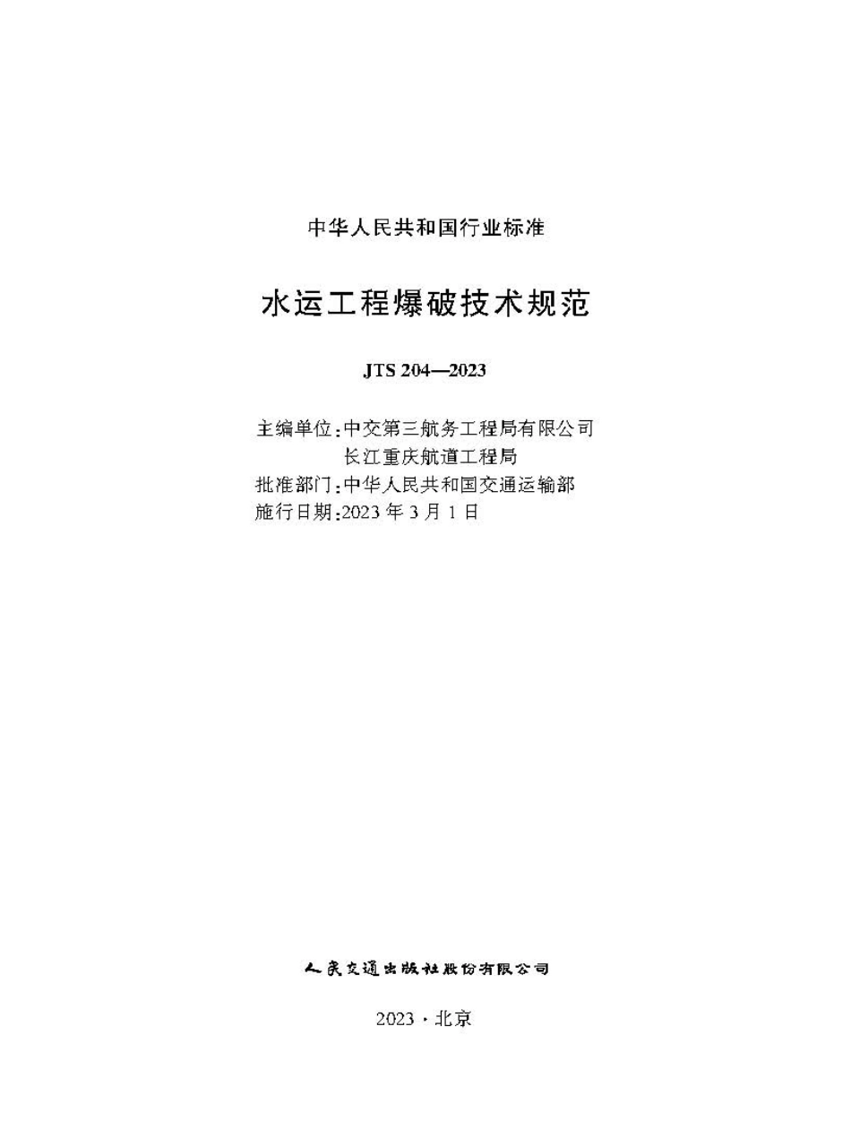 水运工程爆破技术规范JTS+204-2023.pdf_第1页