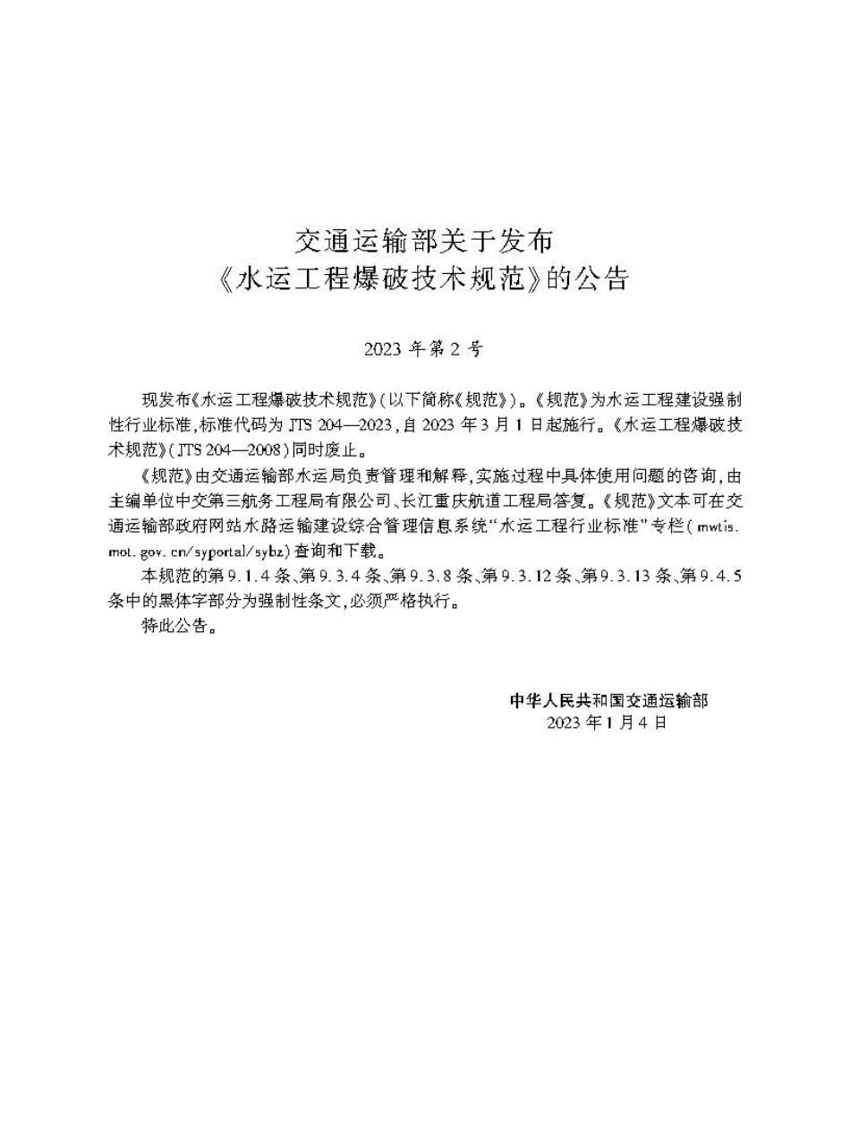 水运工程爆破技术规范JTS+204-2023.pdf_第2页