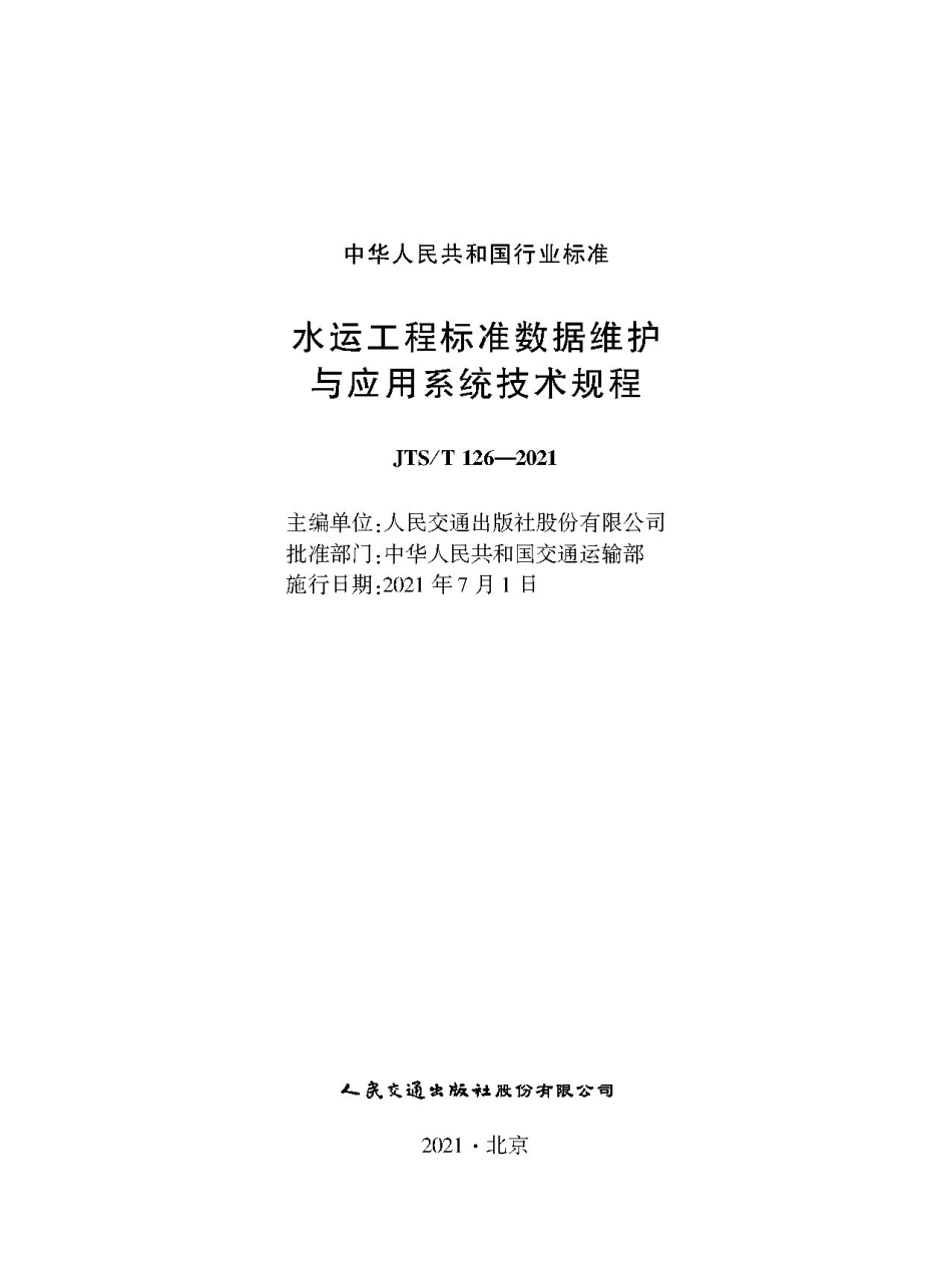 水运工程标准数据维护与应用系统技术规程JTS-T+126-2021.pdf_第1页