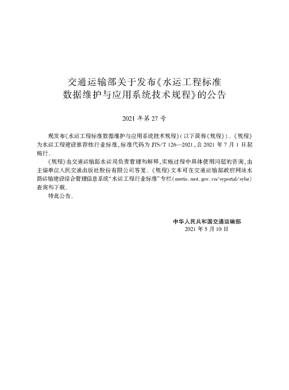 水运工程标准数据维护与应用系统技术规程JTS-T+126-2021.pdf_第2页