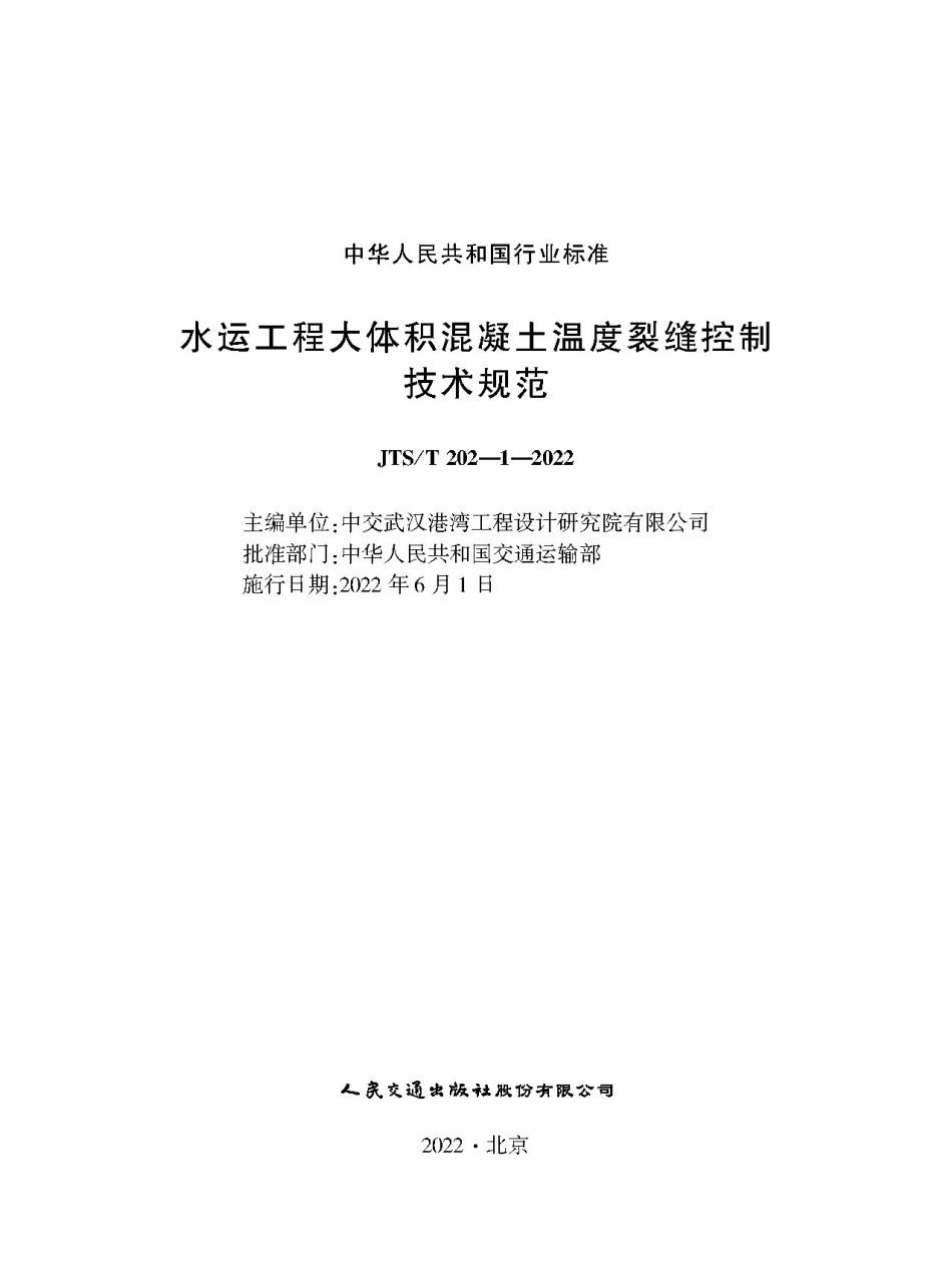 水运工程大体积混凝土温度裂缝控制技术规范JTS-T+202-1-2022.pdf_第1页