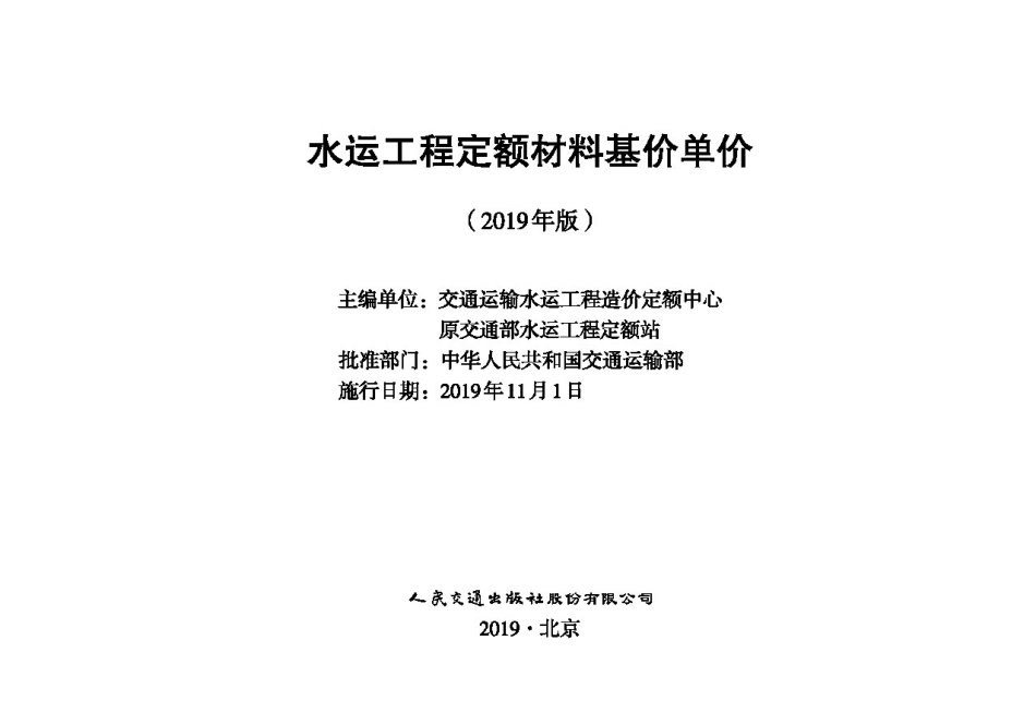 水运工程定额材料基价单价(2019版).pdf_第1页