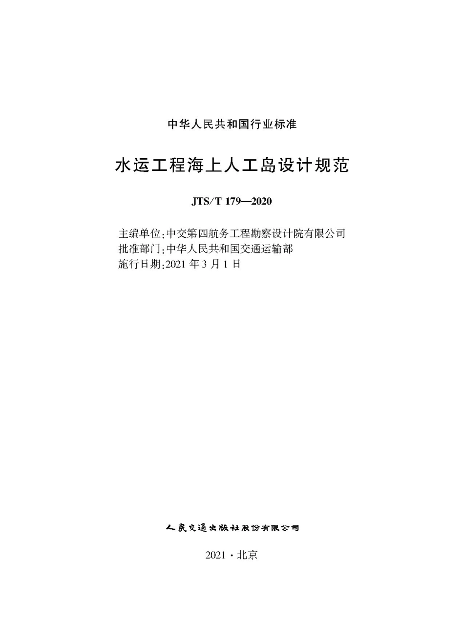 水运工程海上人工岛设计规范JTS-T+179-2020(2)(1).pdf_第1页