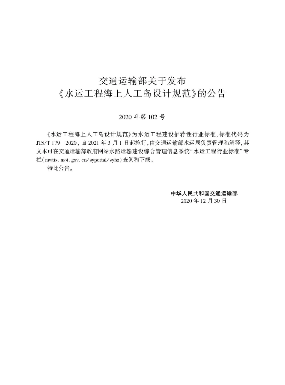 水运工程海上人工岛设计规范JTS-T+179-2020(2)(1).pdf_第2页