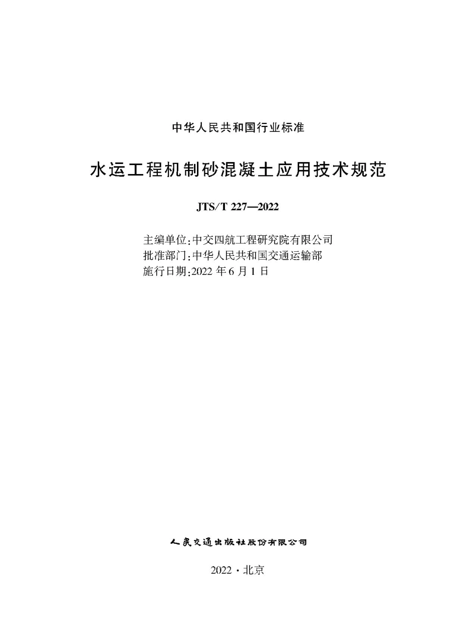 水运工程机制砂混凝土应用技术规范JTS-T+227-2022.pdf_第1页