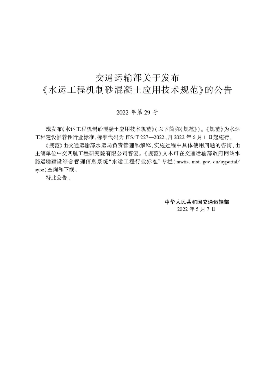 水运工程机制砂混凝土应用技术规范JTS-T+227-2022.pdf_第2页