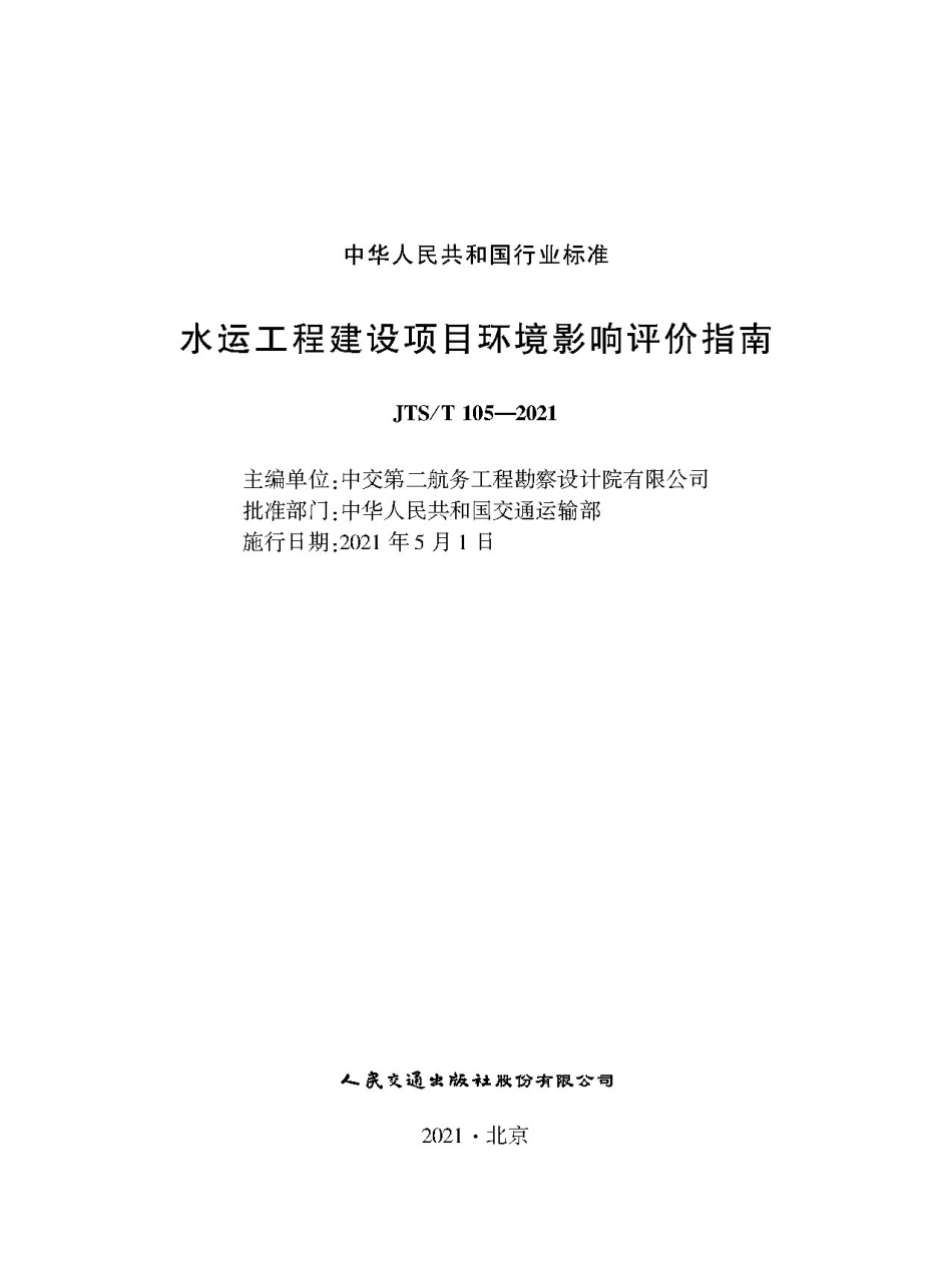 水运工程建设项目环境影响评价指南JTS-T+105-2021.pdf_第1页