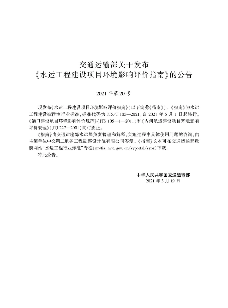 水运工程建设项目环境影响评价指南JTS-T+105-2021.pdf_第2页