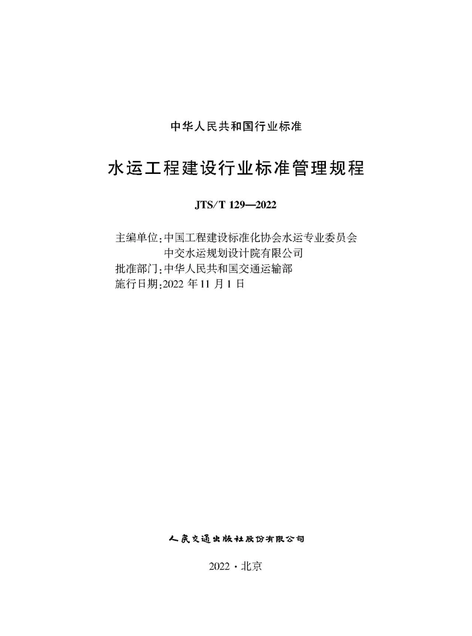 水运工程建设行业标准管理规程JTS-T+129-2022.pdf_第1页
