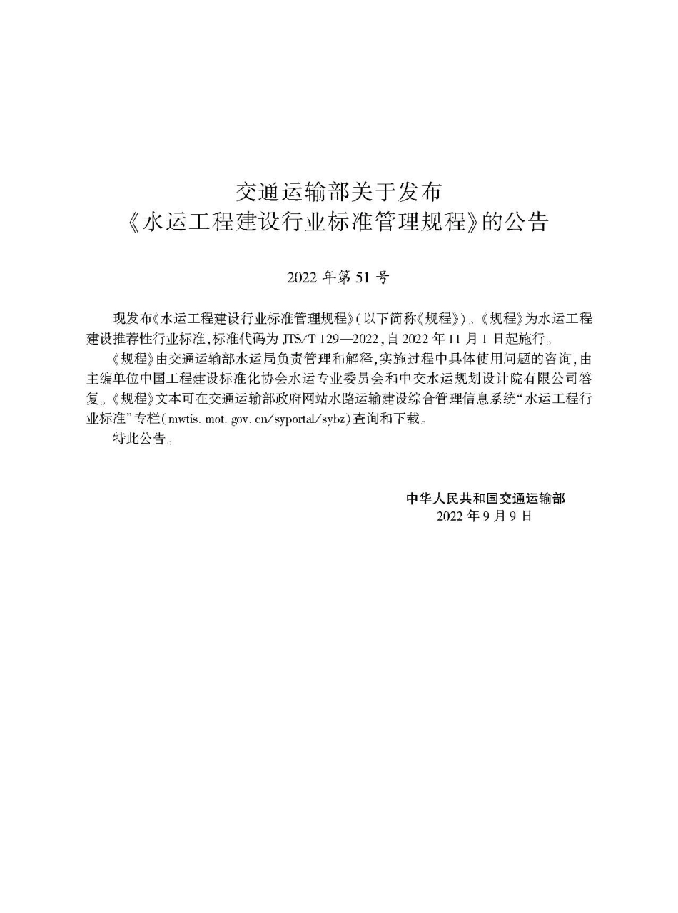 水运工程建设行业标准管理规程JTS-T+129-2022.pdf_第2页