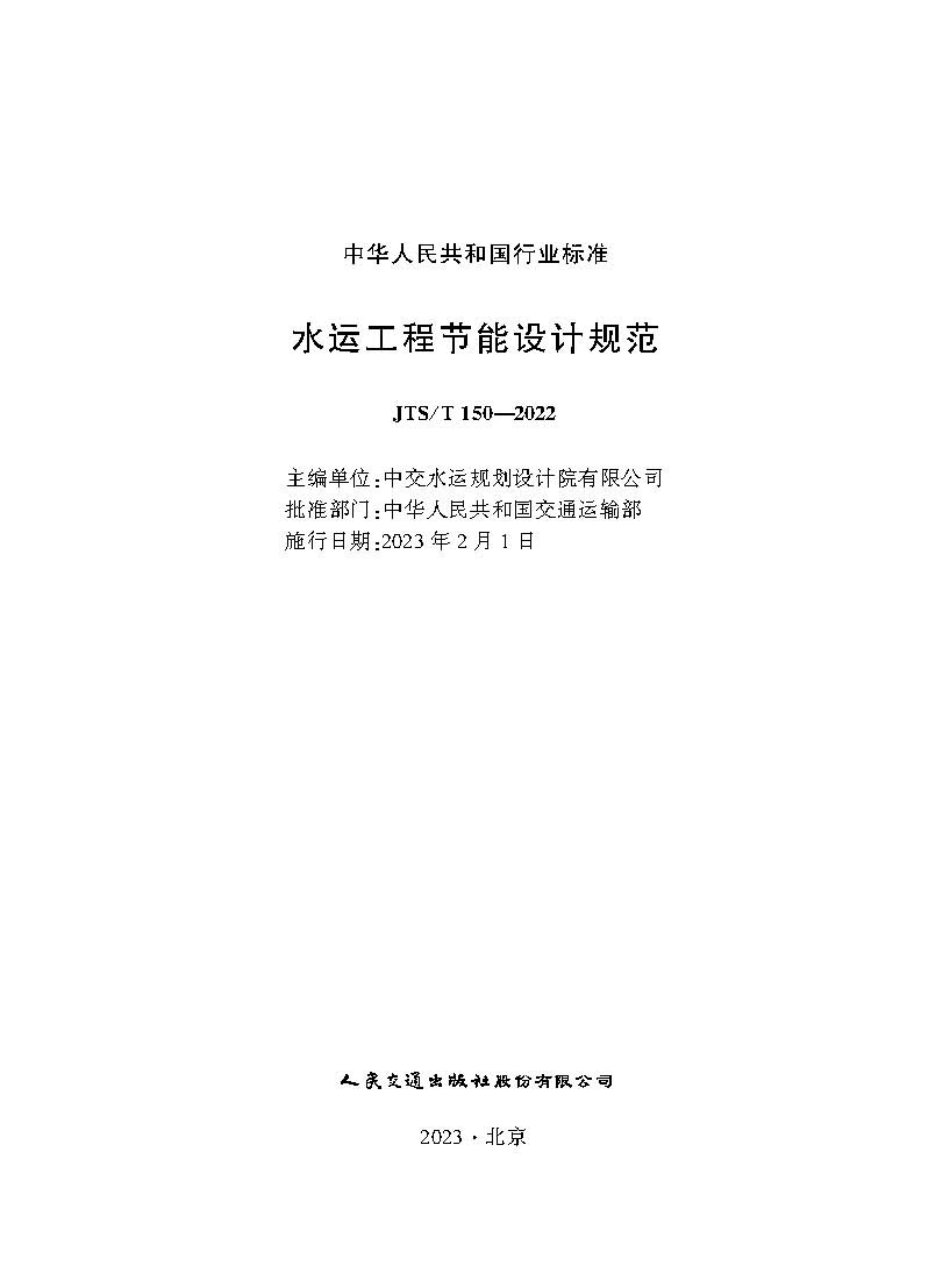 水运工程节能设计规范JTS-T+150-2022.pdf_第1页