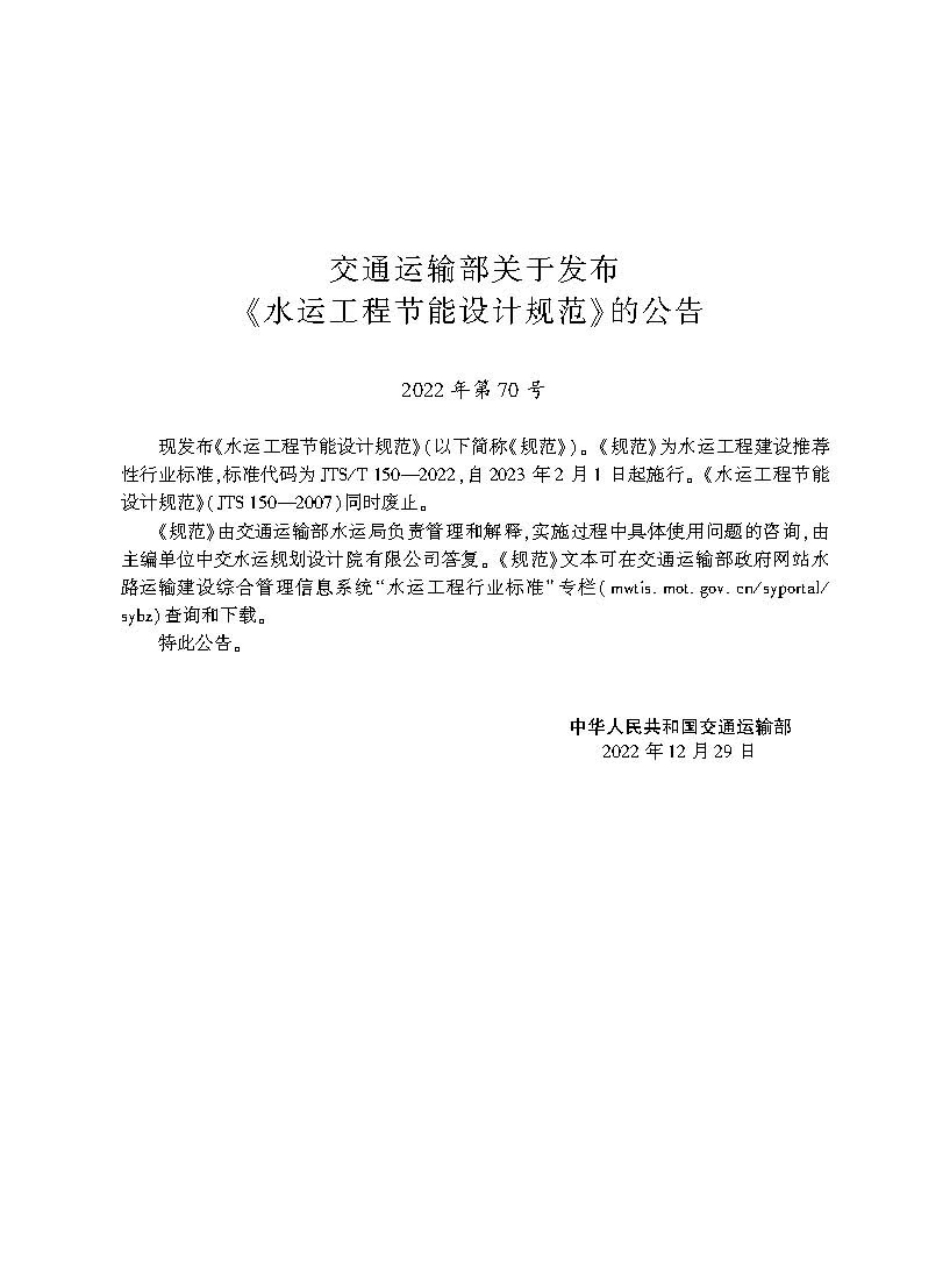 水运工程节能设计规范JTS-T+150-2022.pdf_第2页