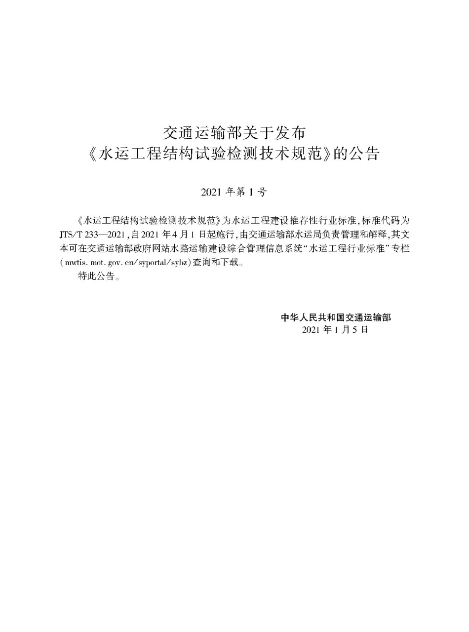 水运工程结构试验检测技术规范JTS-T+233-2021.pdf_第2页