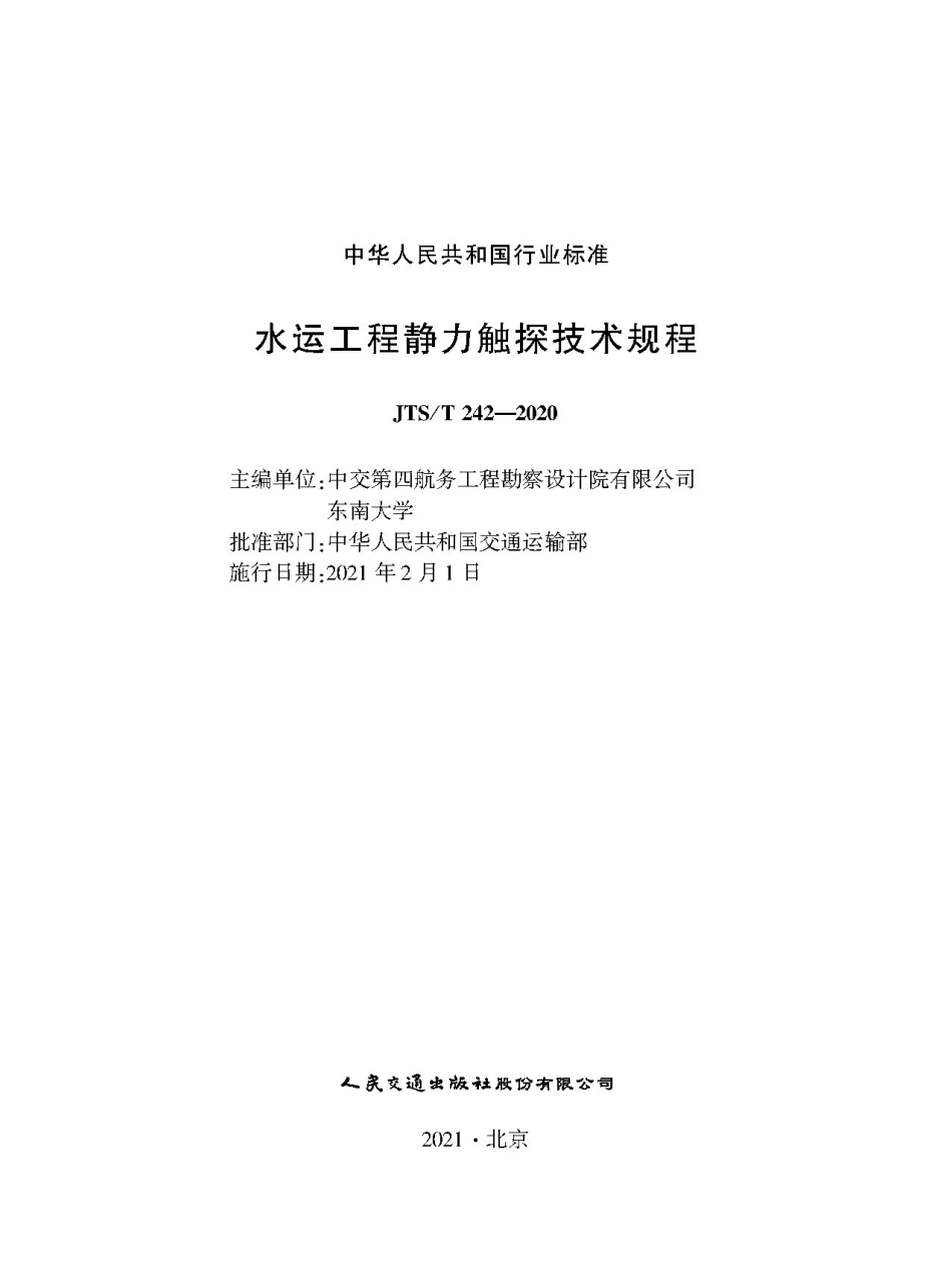 水运工程静力触探技术规程JTS-T+242-2020(1).pdf_第1页