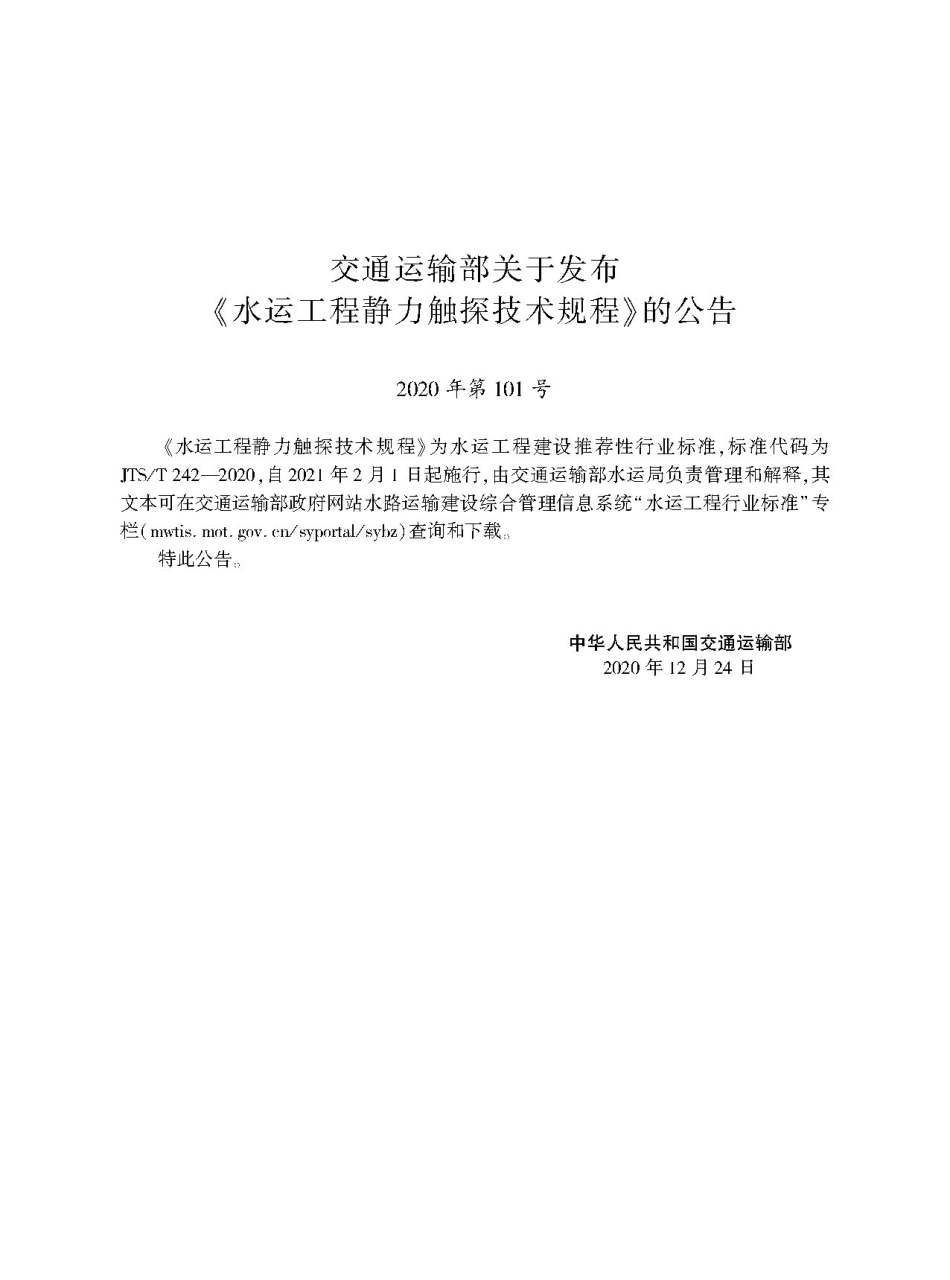 水运工程静力触探技术规程JTS-T+242-2020(1).pdf_第2页