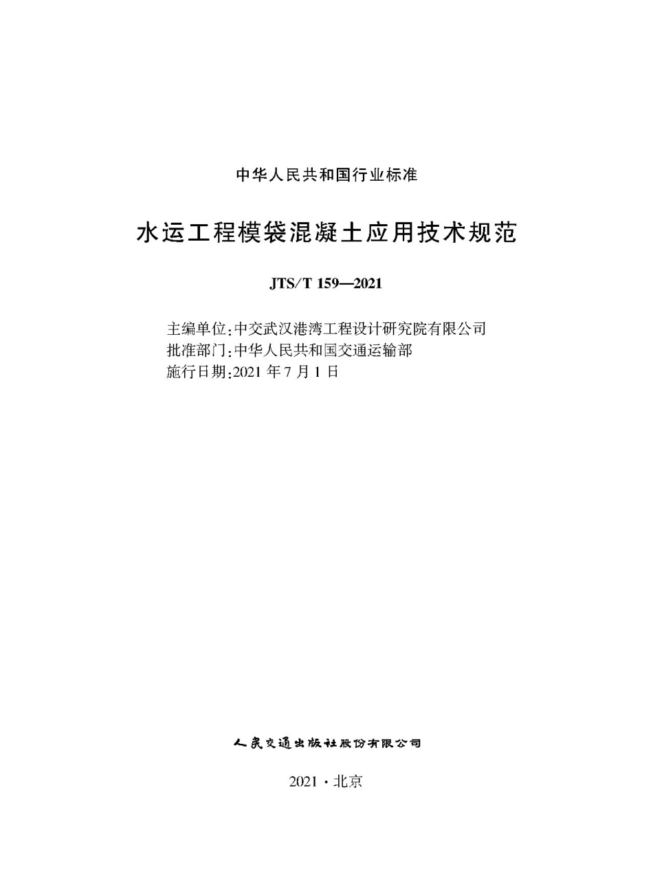 水运工程模袋混凝土应用技术规范JTS-T+159-2021.pdf_第1页