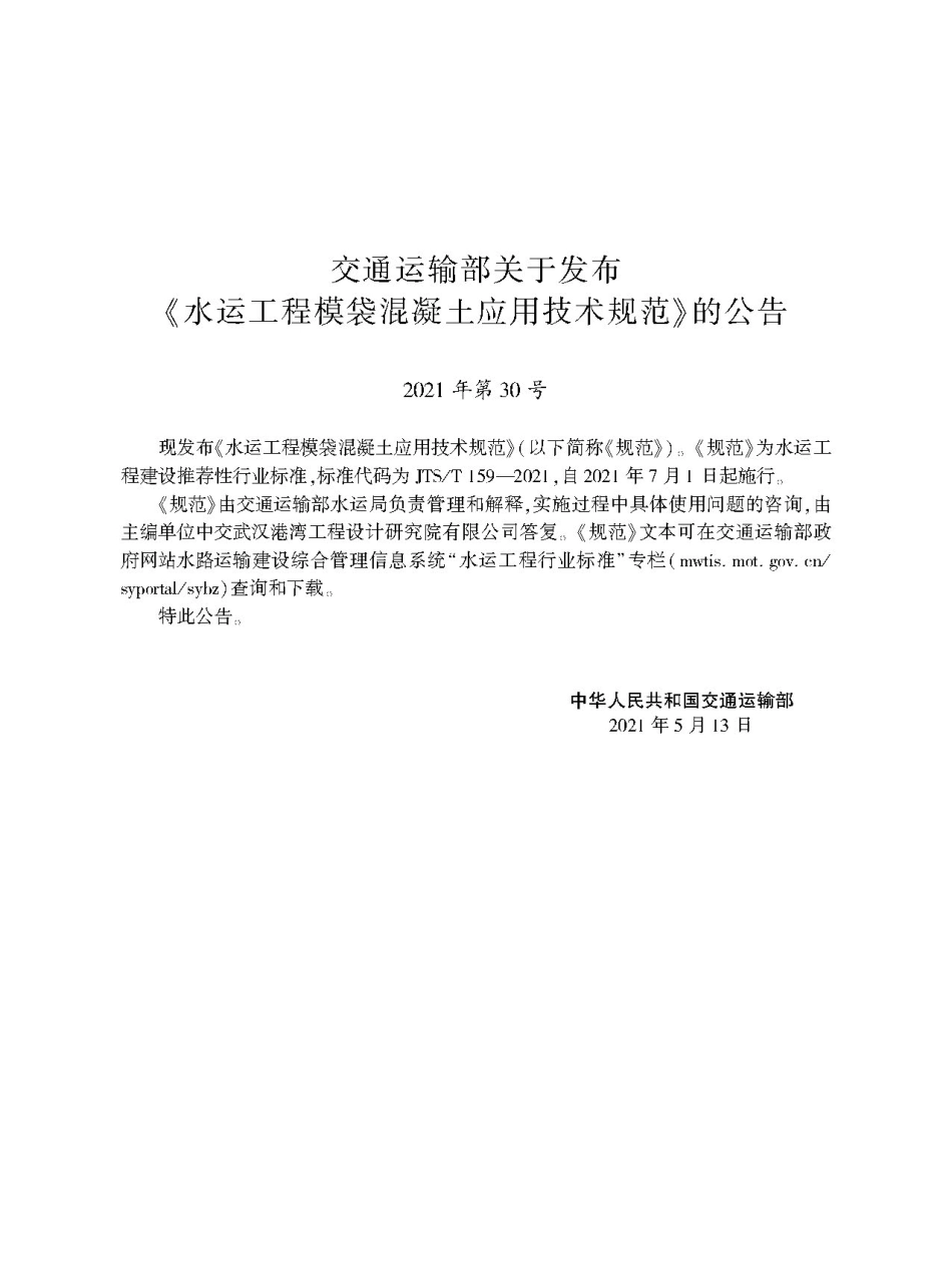 水运工程模袋混凝土应用技术规范JTS-T+159-2021.pdf_第2页