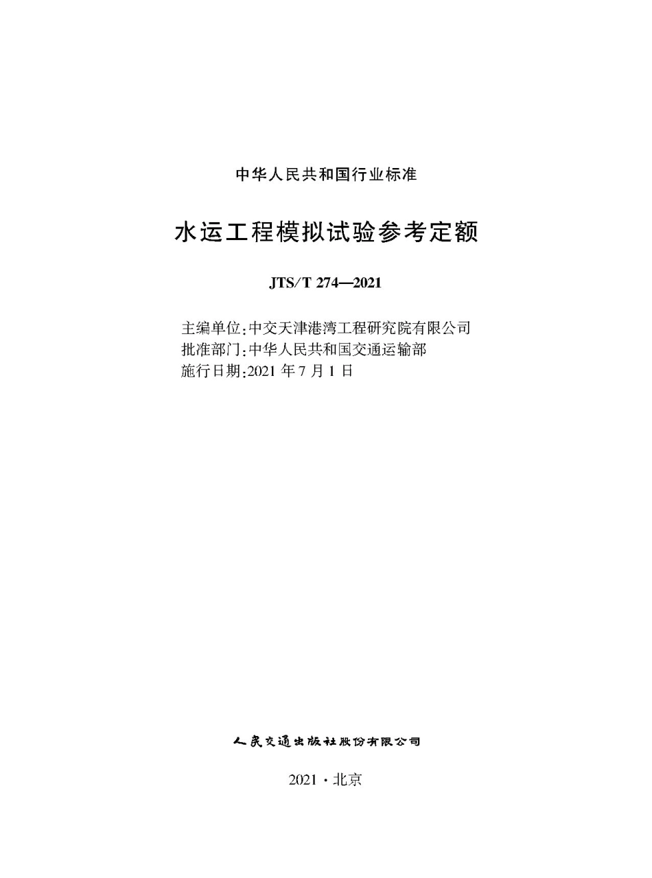 水运工程模拟试验参考定额JTS-T+274-2021.pdf_第1页